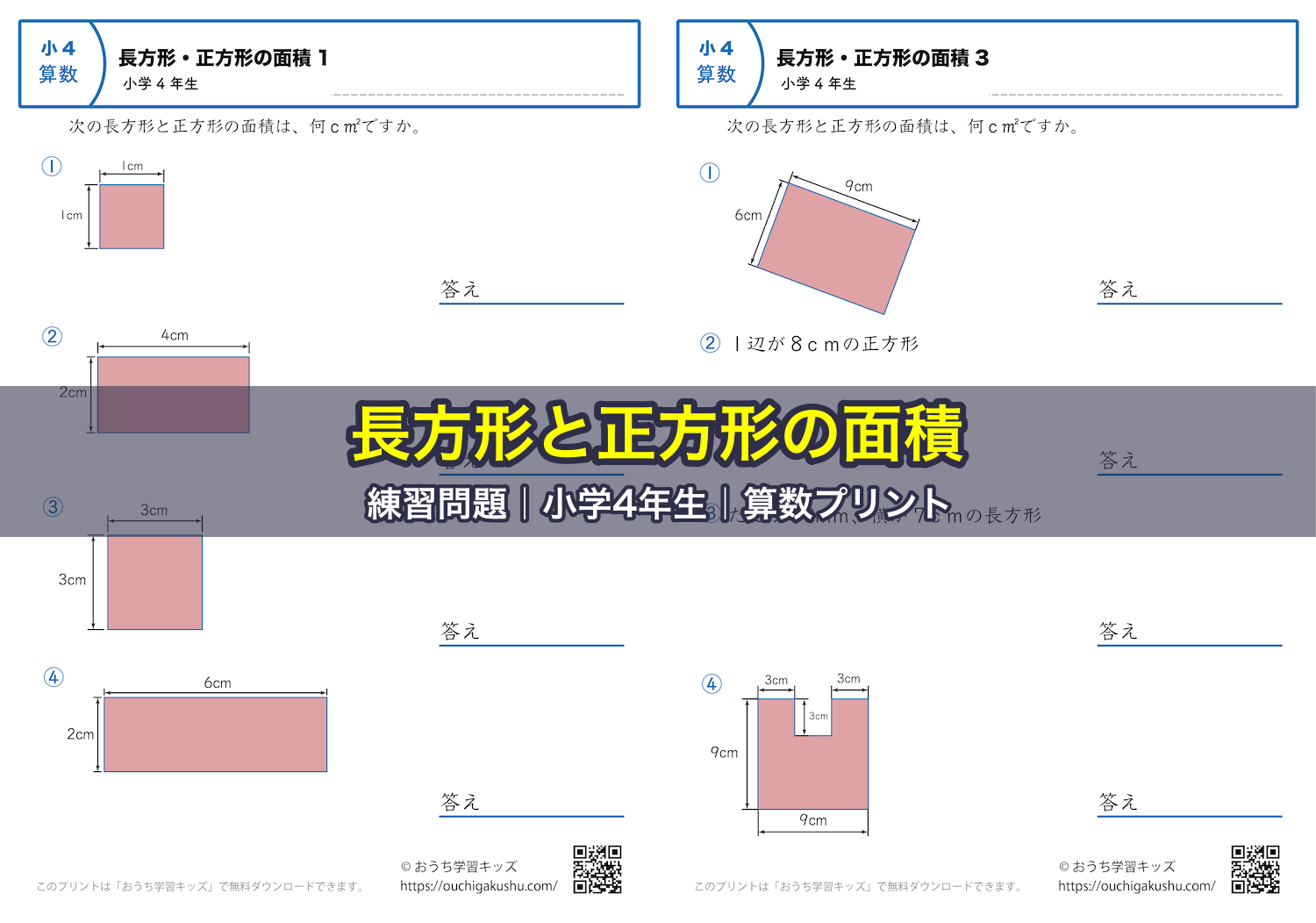 長方形と正方形の面積|練習問題|小学4年生|算数プリント