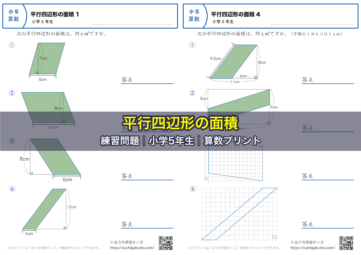 平行四辺形の面積|練習問題|小学5年生|算数プリント