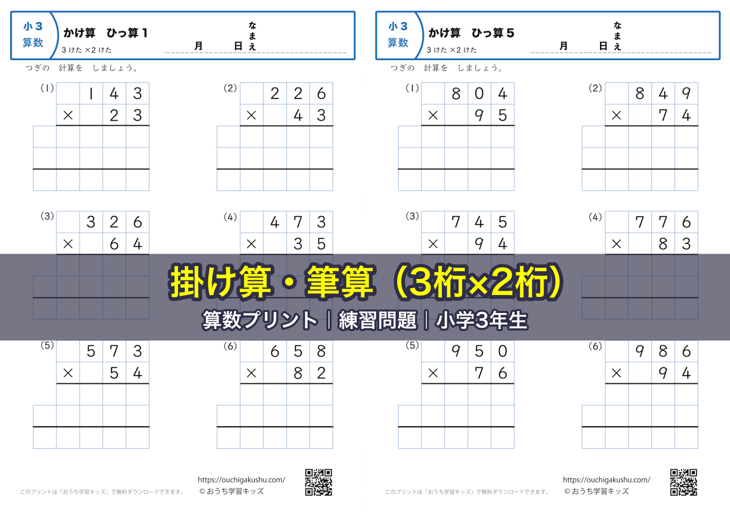 掛け算・筆算（3桁×2桁）｜算数プリント｜練習問題｜小学3年生