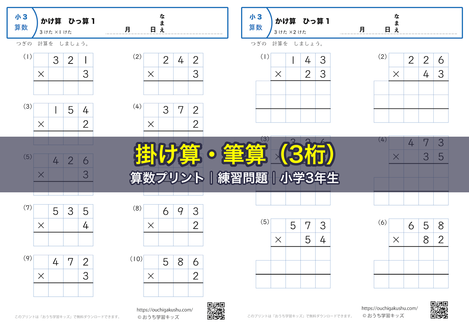 掛け算・筆算(3桁)|算数プリント|練習問題|小学3年生