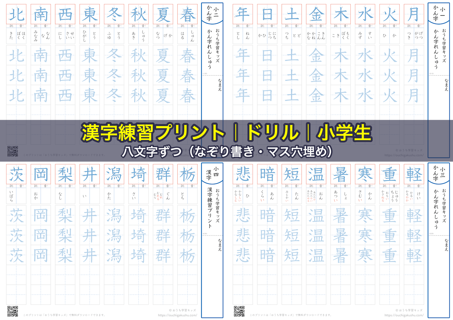 漢字練習プリント｜ドリル｜小学生（1年生〜6年生）｜八文字ずつ（なぞり書き・マス穴埋め）