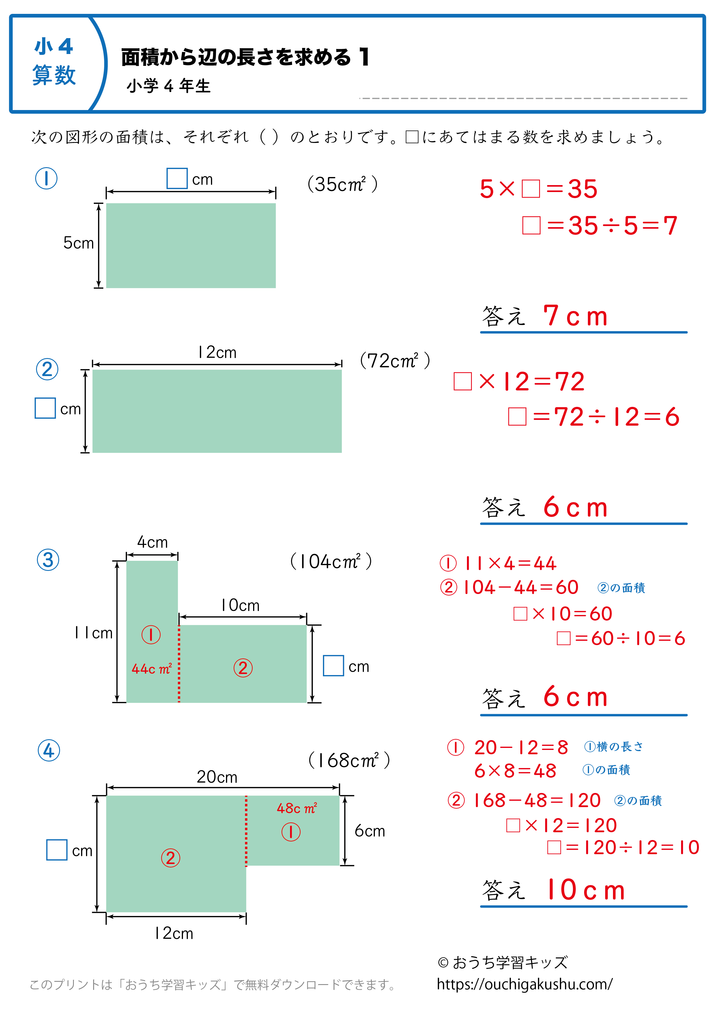 面積から辺の長さを求める｜練習問題1｜小学4年生｜算数プリント（答えと解説）
