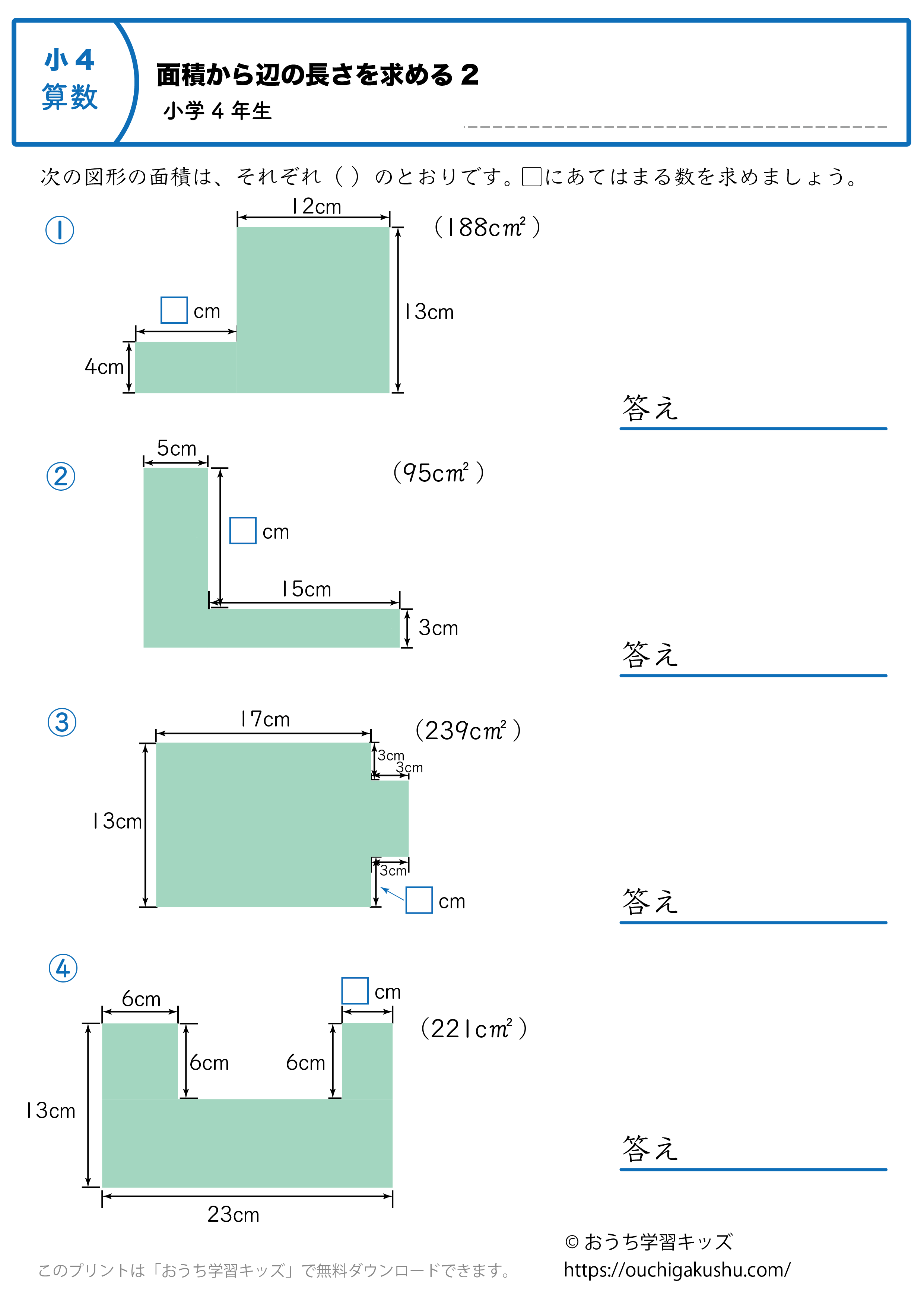 面積から辺の長さを求める｜練習問題2｜小学4年生｜算数プリント
