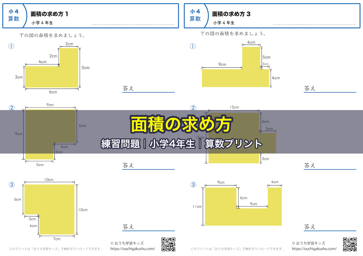 面積の求め方|練習問題|小学4年生|算数プリント