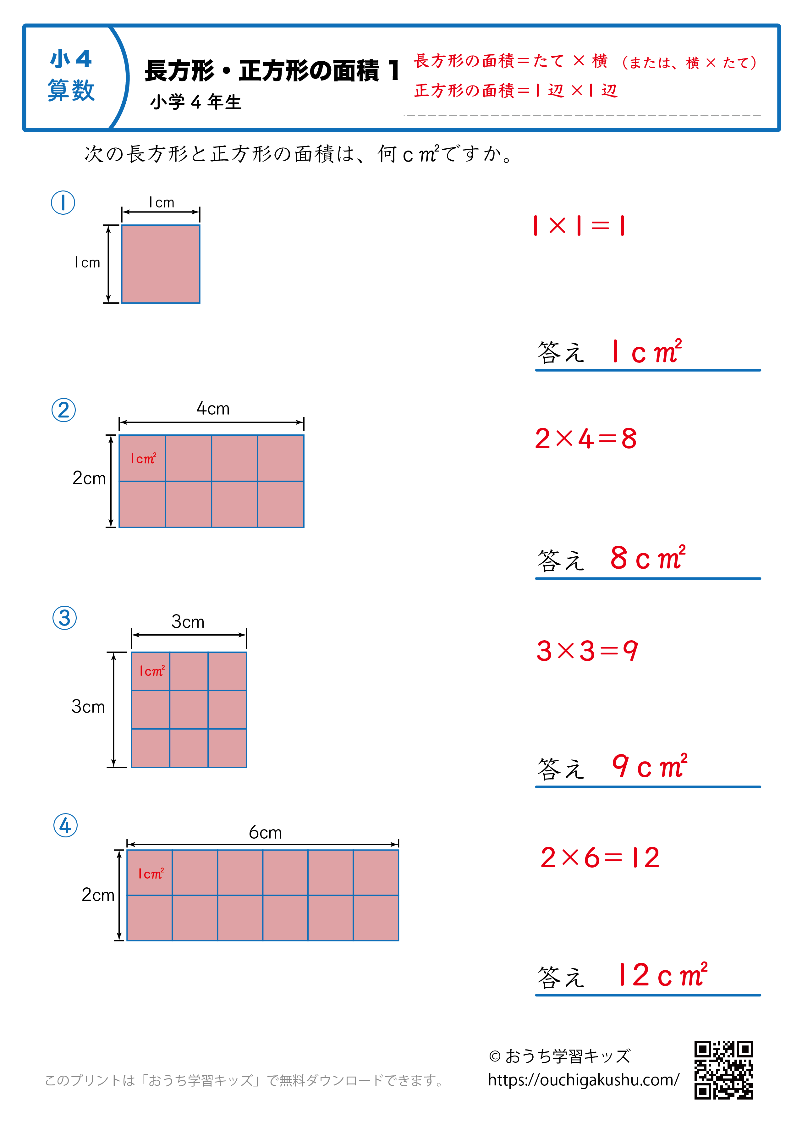 長方形と正方形の面積｜練習問題1｜小学4年生｜算数プリント（答えと解説）