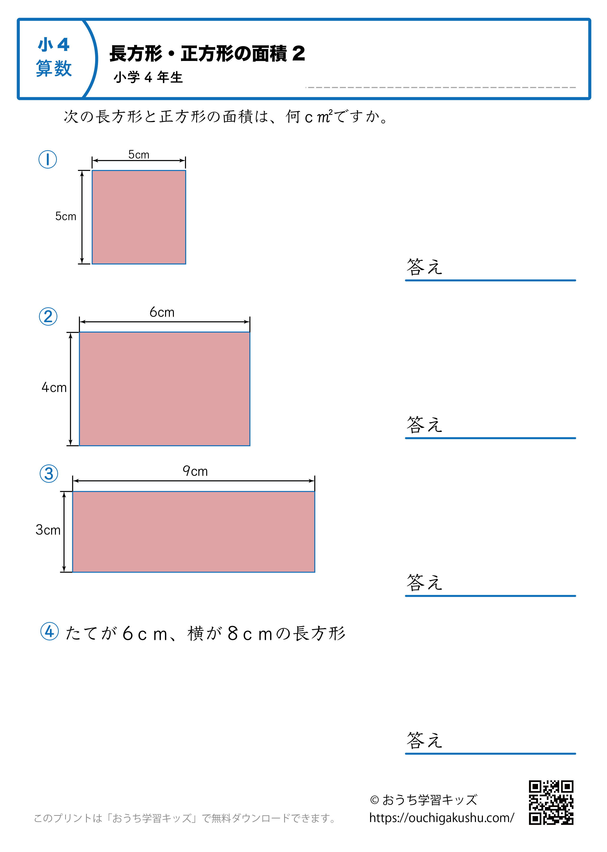長方形と正方形の面積｜練習問題2｜小学4年生｜算数プリント