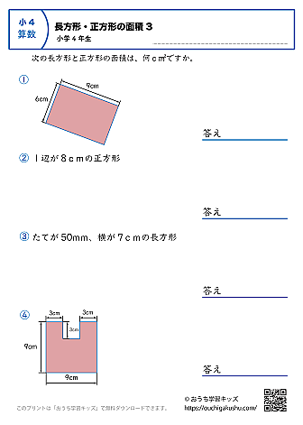 長方形と正方形の面積｜練習問題3｜小学4年生｜算数プリント