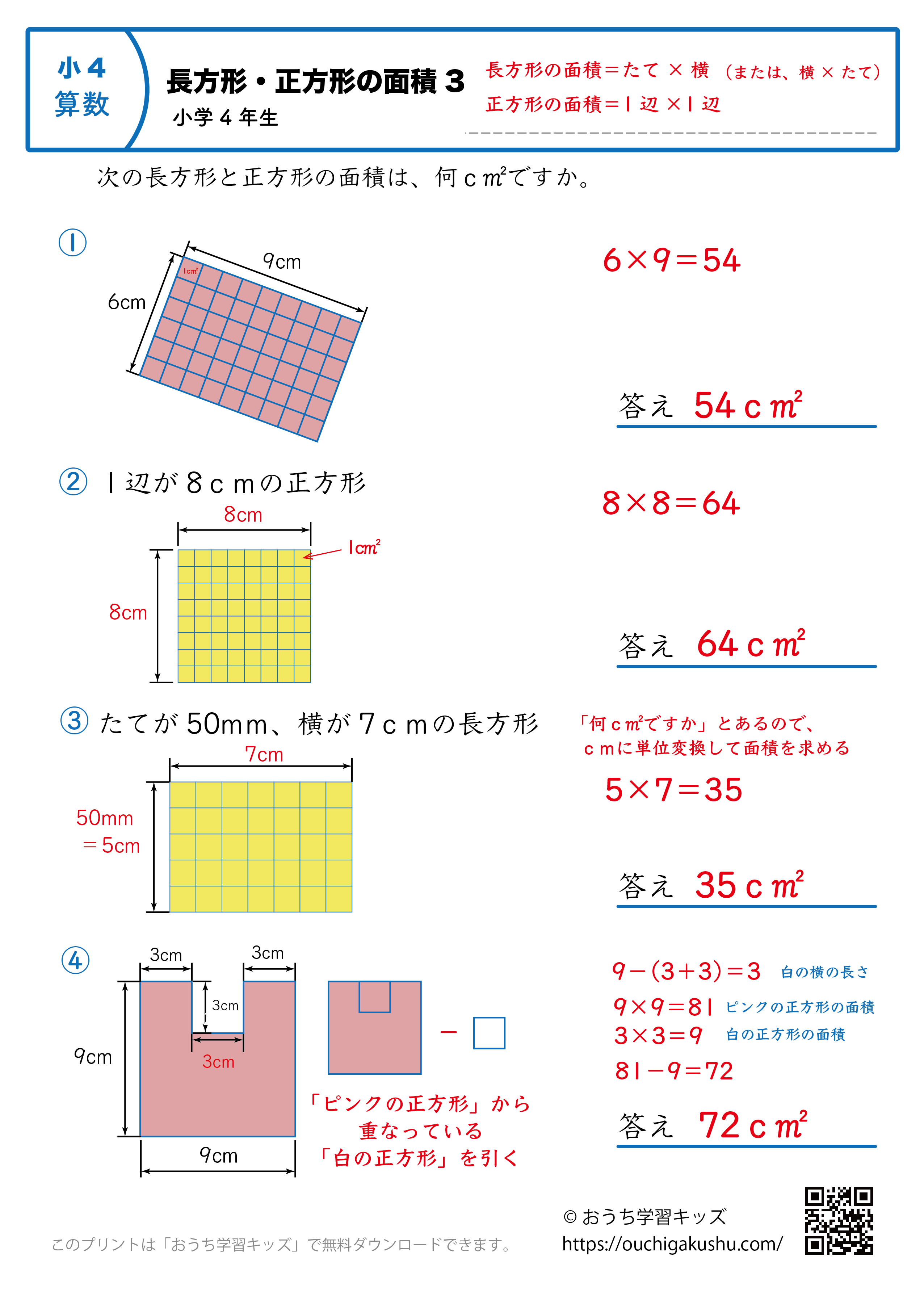 長方形と正方形の面積｜練習問題3｜小学4年生｜算数プリント（答えと解説）