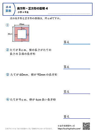長方形と正方形の面積｜練習問題4｜小学4年生｜算数プリント