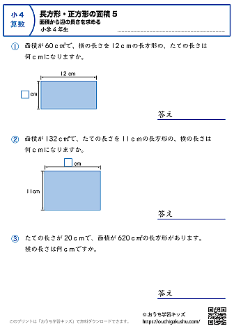 長方形と正方形の面積（面積から辺の長さを求める）｜練習問題5｜小学4年生｜算数プリント