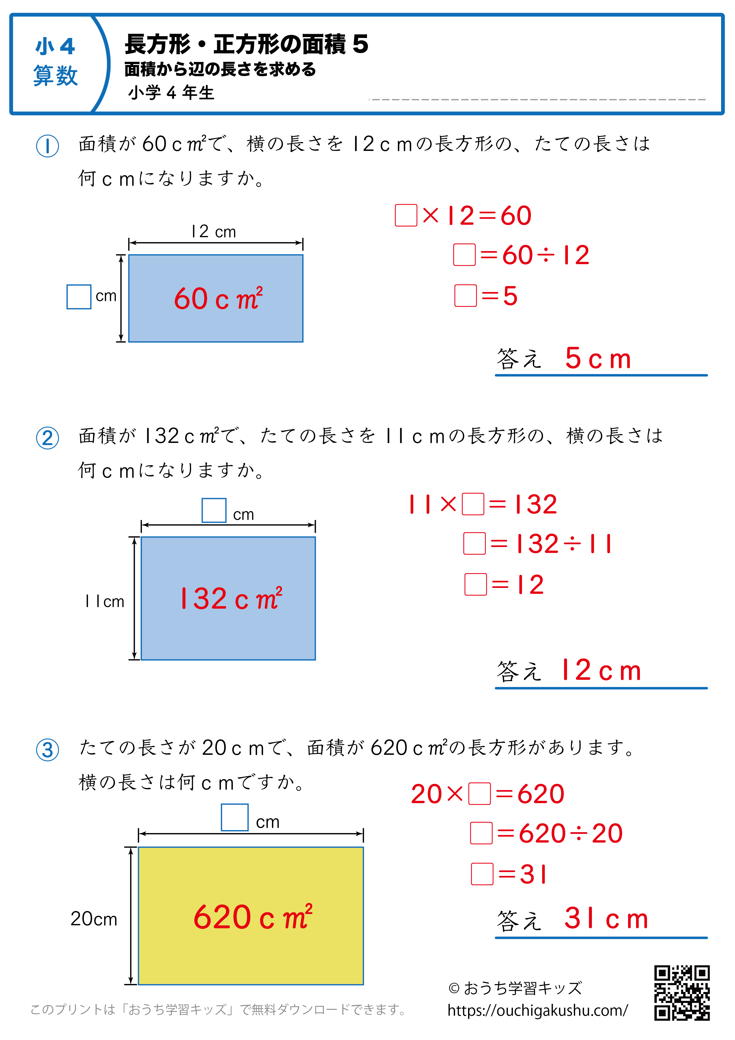 長方形と正方形の面積（面積から辺の長さを求める）｜練習問題5｜小学4年生｜算数プリント（答えと解説）