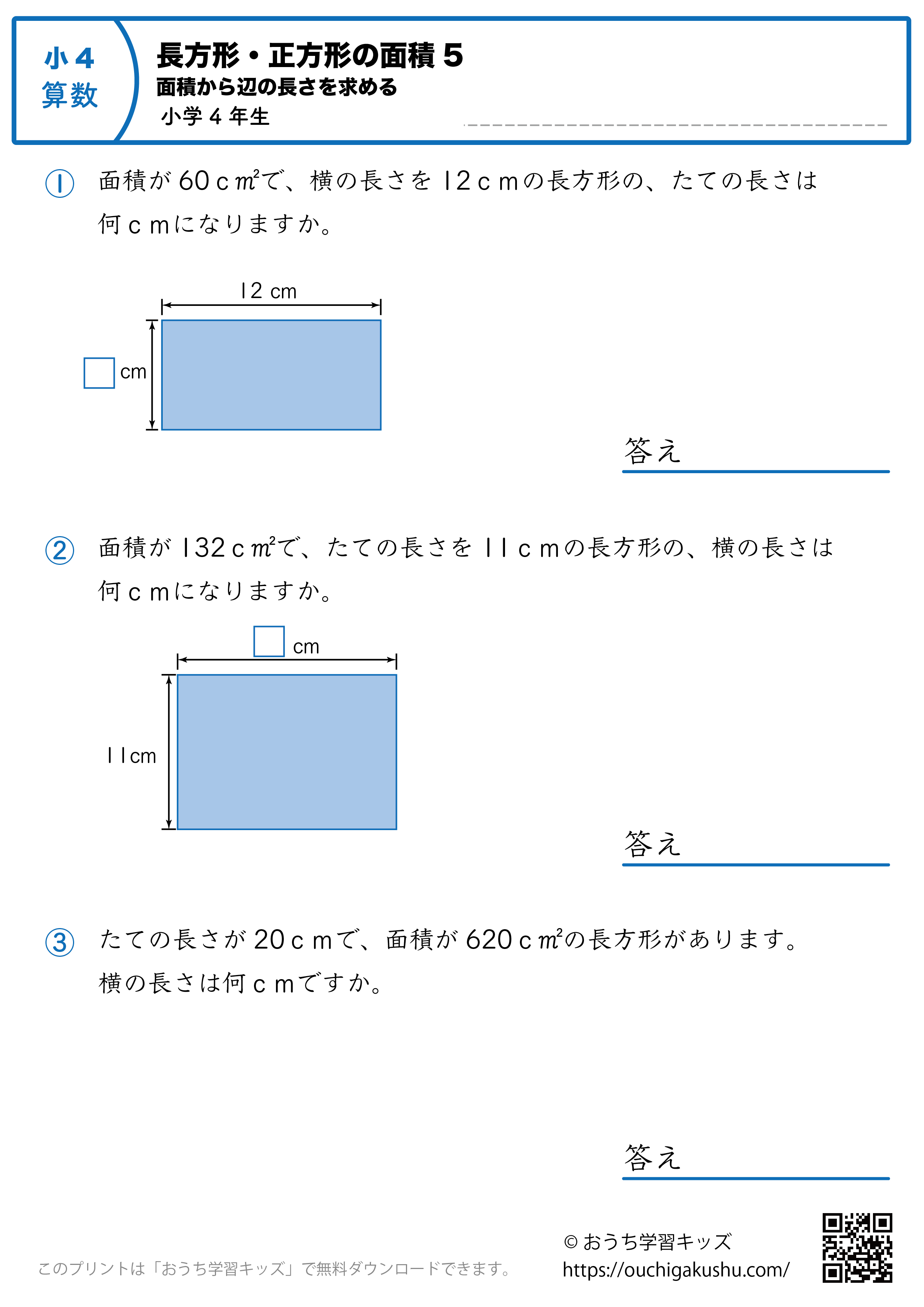 長方形と正方形の面積（面積から辺の長さを求める）｜練習問題5｜小学4年生｜算数プリント