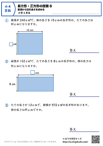 長方形と正方形の面積（面積から辺の長さを求める）｜練習問題6｜小学4年生｜算数プリント
