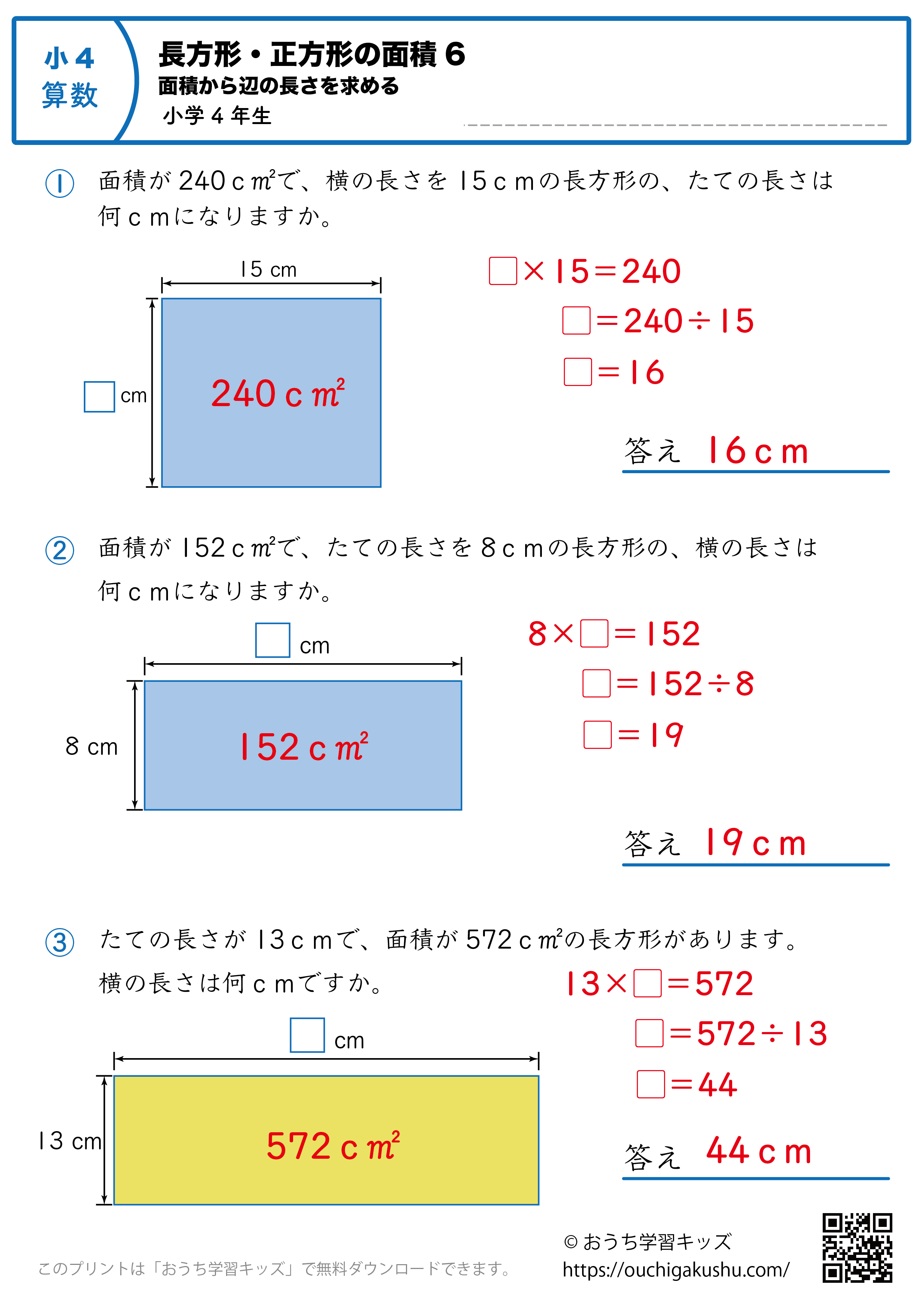 長方形と正方形の面積（面積から辺の長さを求める）｜練習問題6｜小学4年生｜算数プリント（答えと解説）