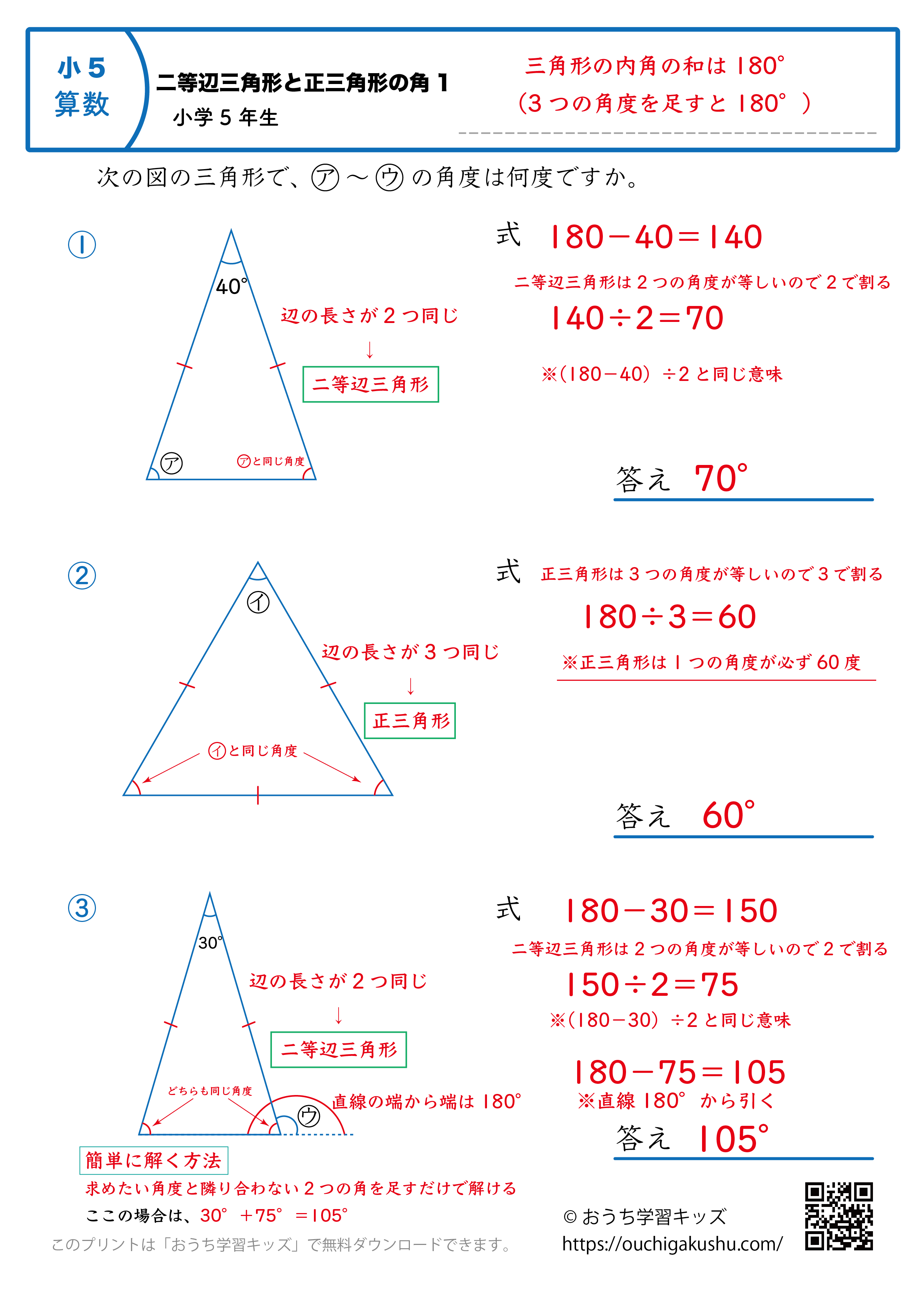 二等辺三角形と正三角形の角（角度）｜練習問題1｜小学5年生｜算数プリント（答えと解説）
