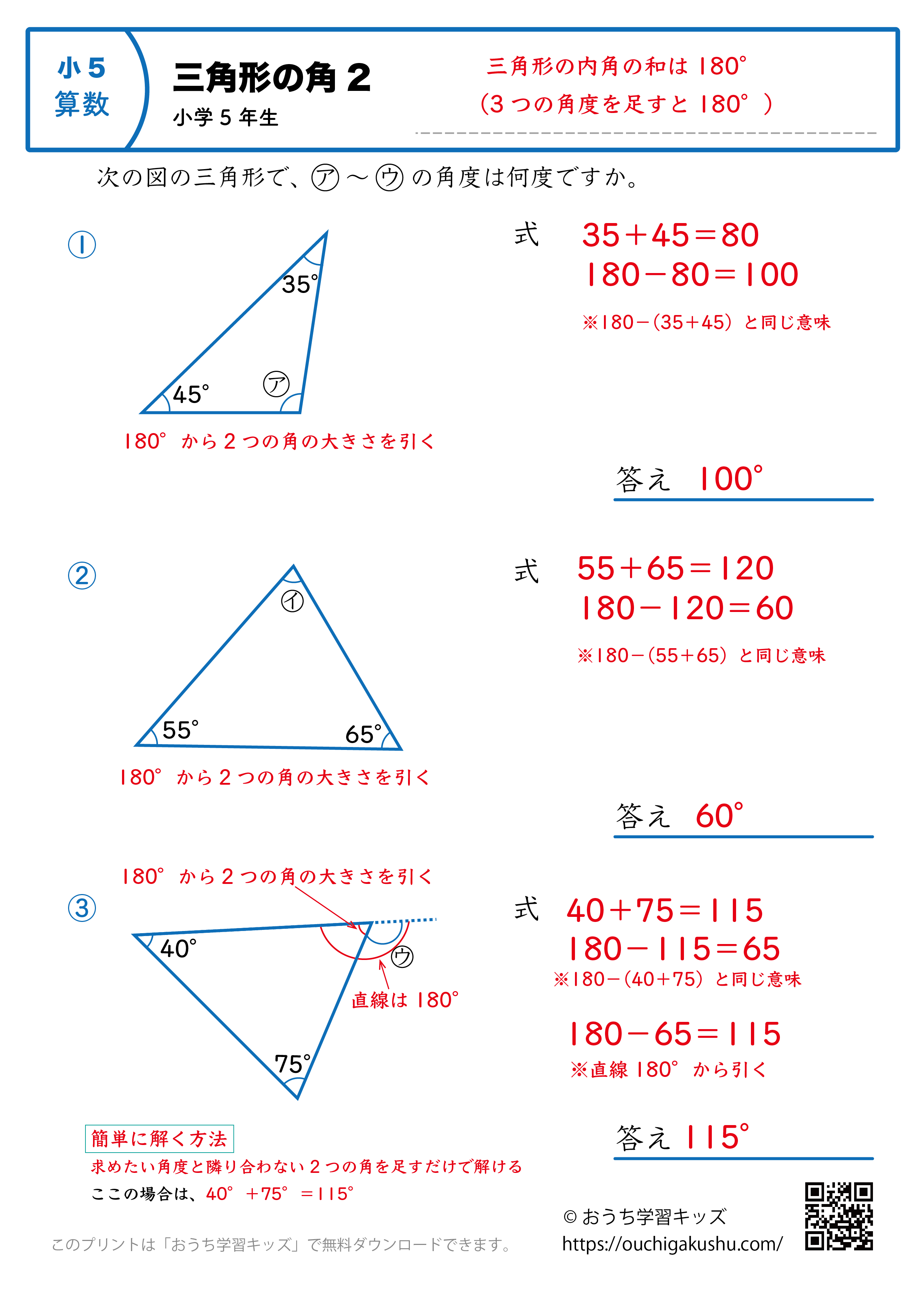 三角形の角（角度）｜練習問題2｜小学5年生｜算数プリント（解説と答え）