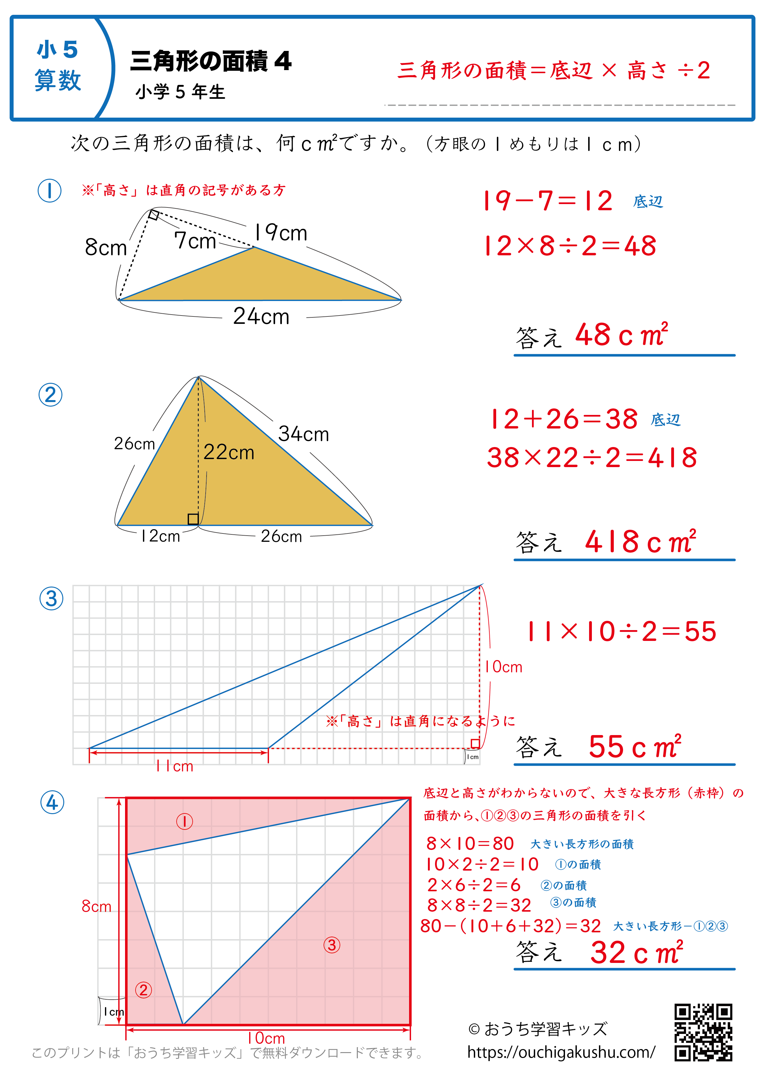 三角形の面積の面積｜練習問題4｜小学5年生｜算数プリント（答えと解説）