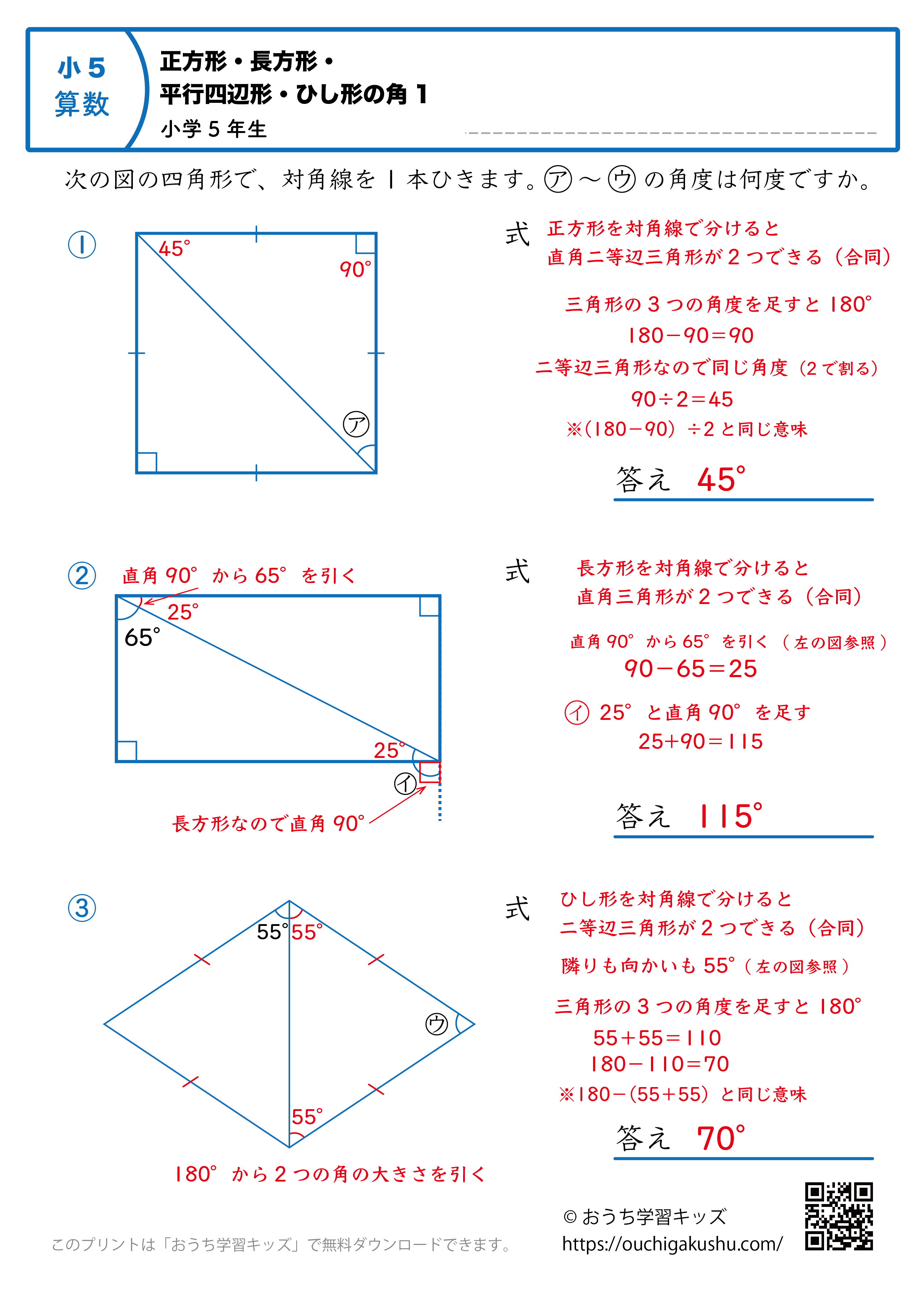 正方形・長方形・平行四辺形・ひし形の角（角度）｜練習問題1｜小学5年生｜算数プリント（答えと解説）