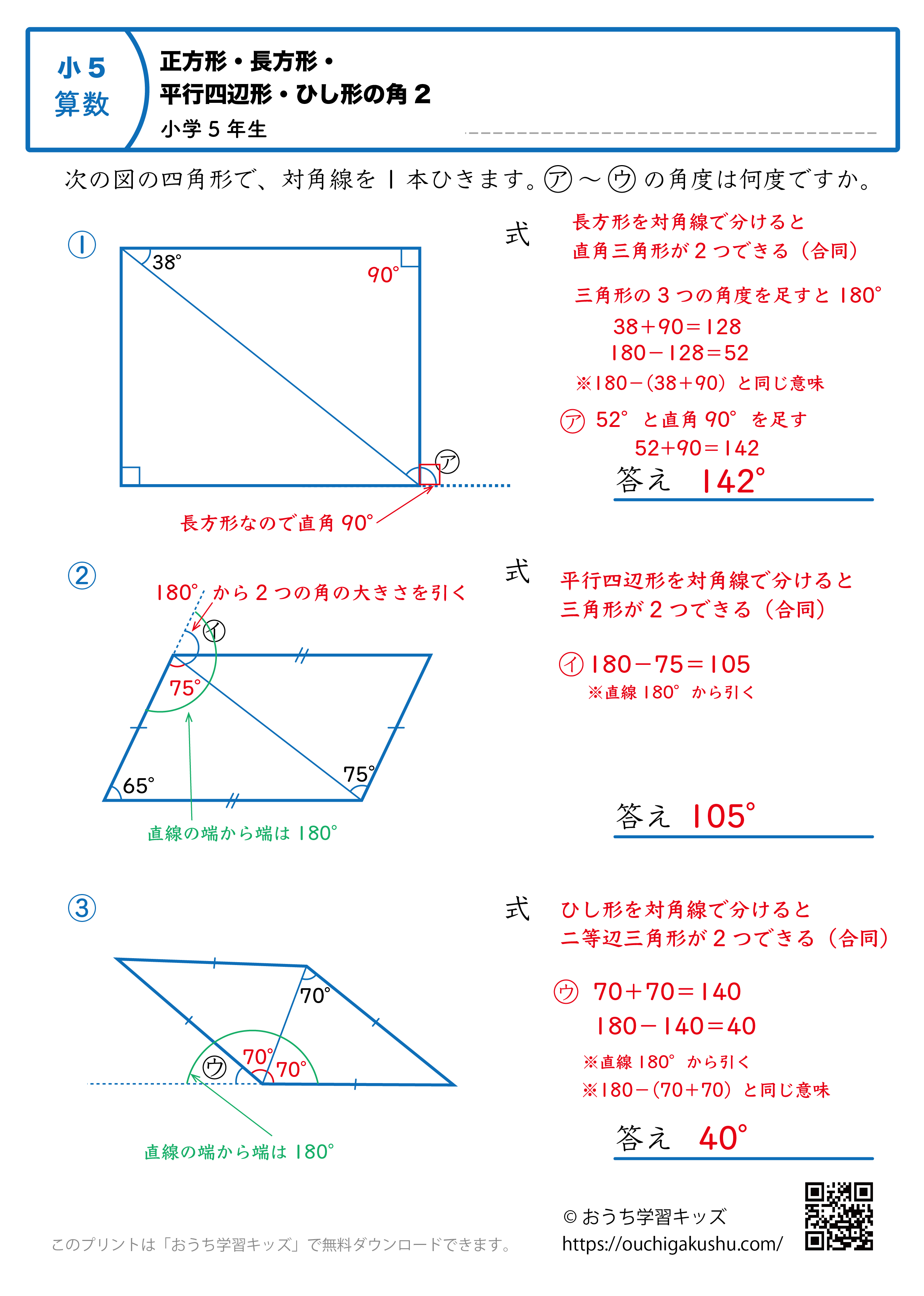 正方形・長方形・平行四辺形・ひし形の角（角度）｜練習問題2｜小学5年生｜算数プリント（答えと解説）
