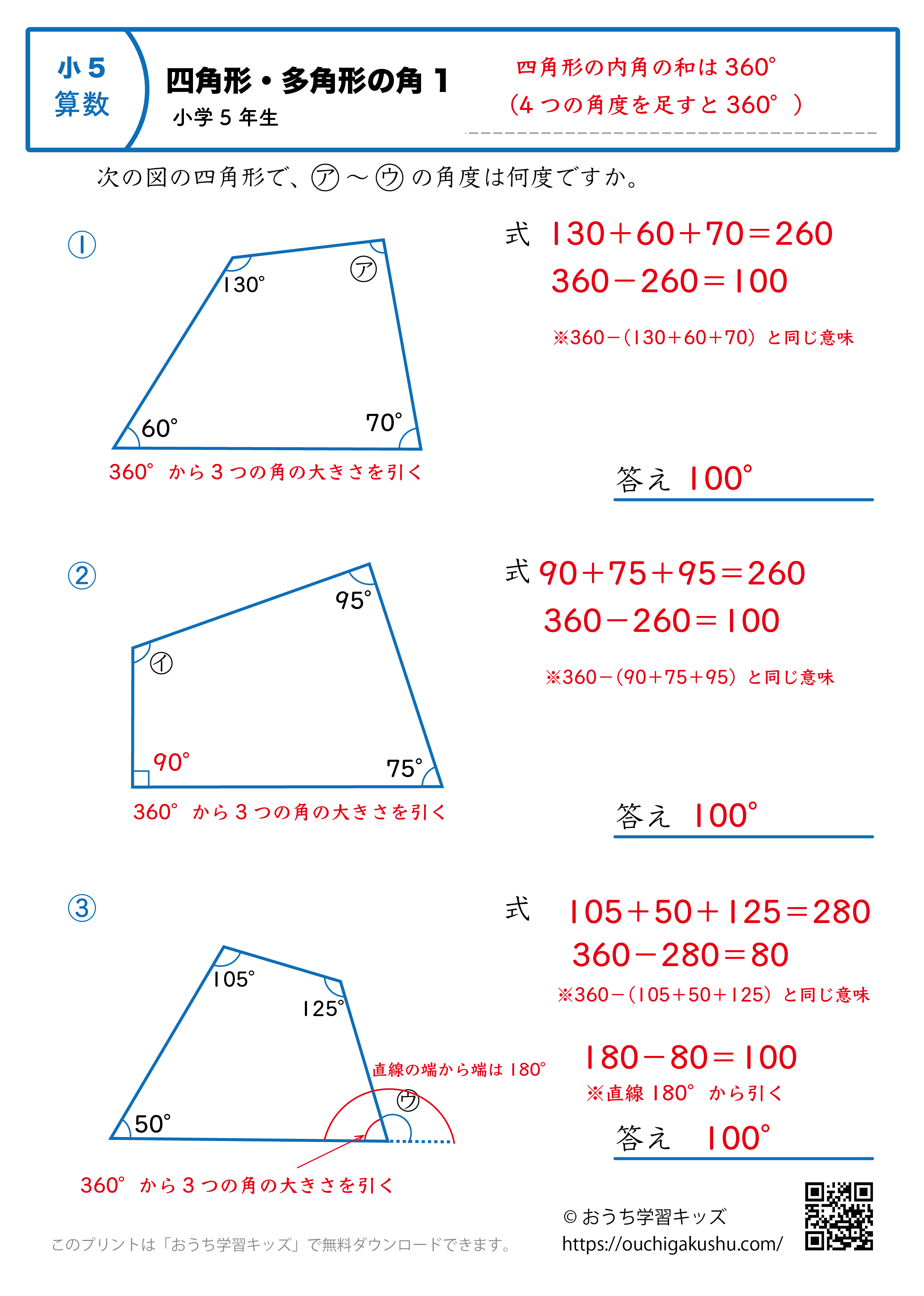 四角形の角（角度）｜練習問題1｜小学5年生｜算数プリント（答えと解説）