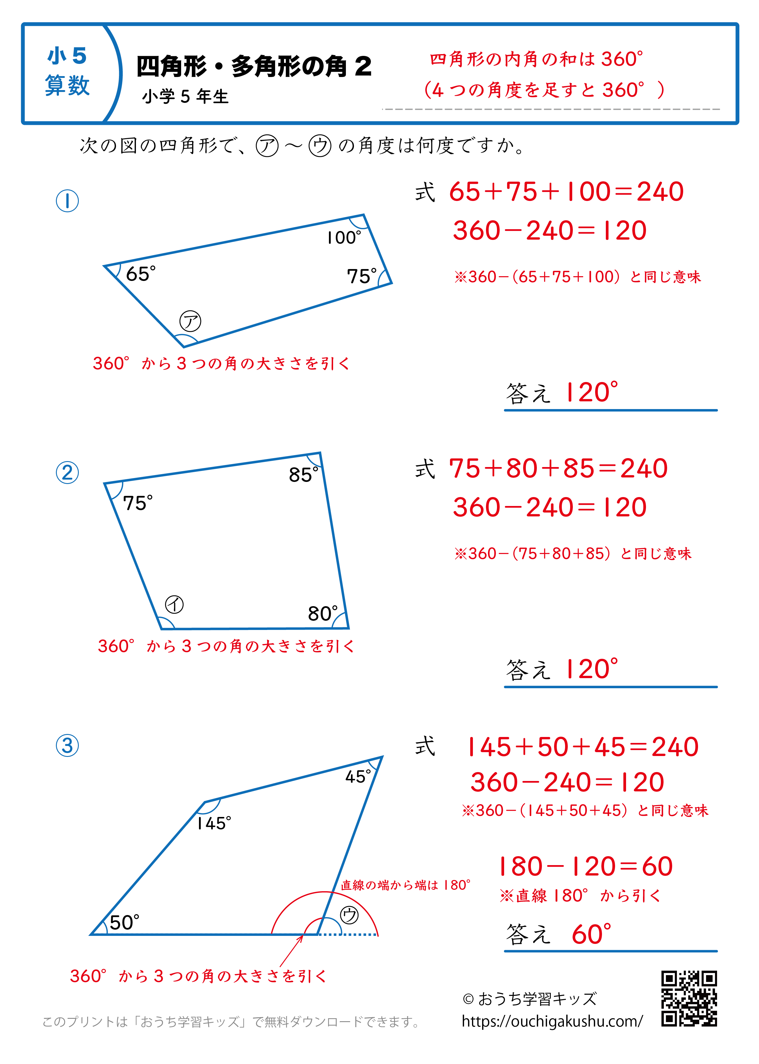 四角形の角（角度）｜練習問題2｜小学5年生｜算数プリント（答えと解説）