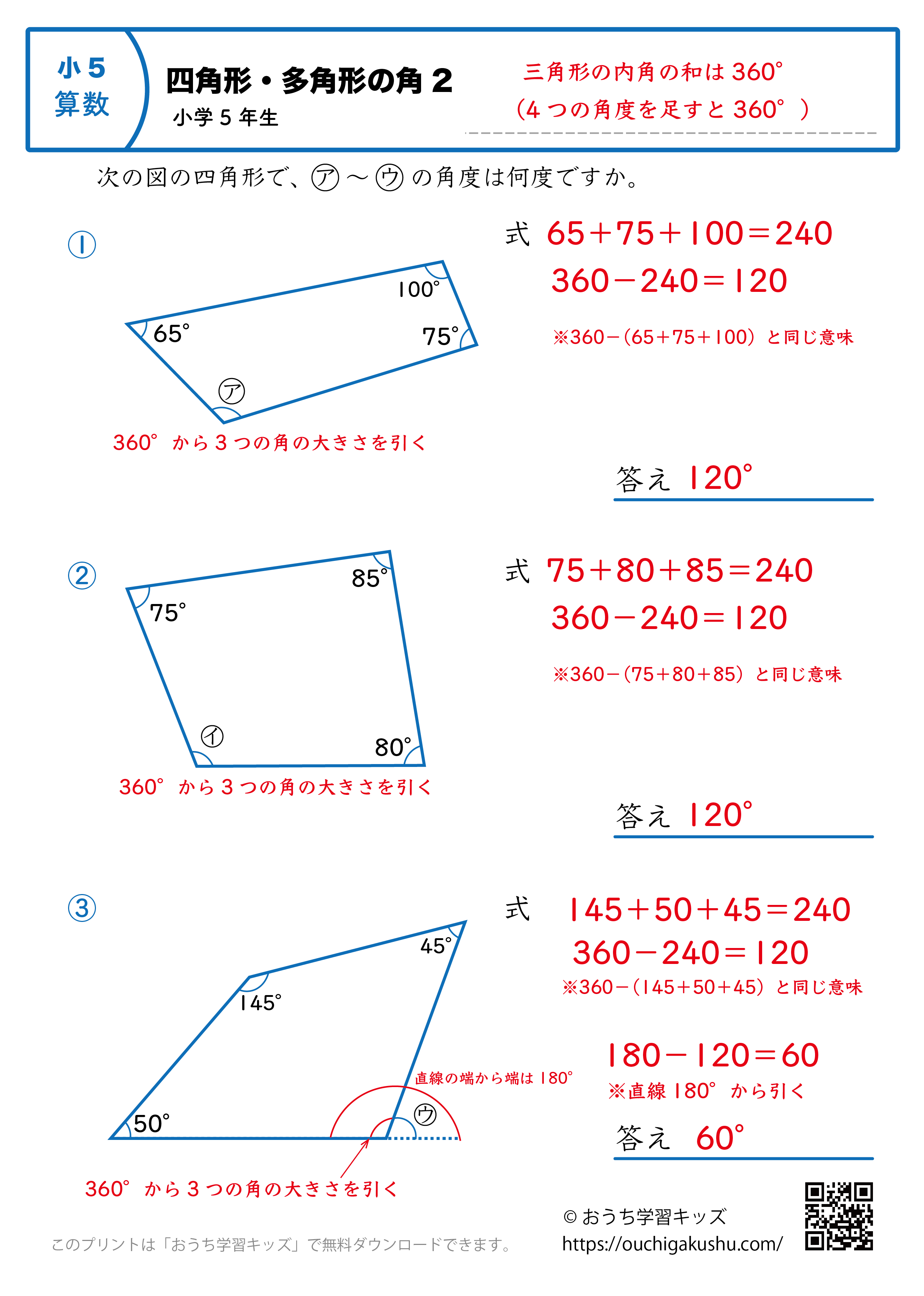 四角形の角（角度）｜練習問題2｜小学5年生｜算数プリント（答えと解説）