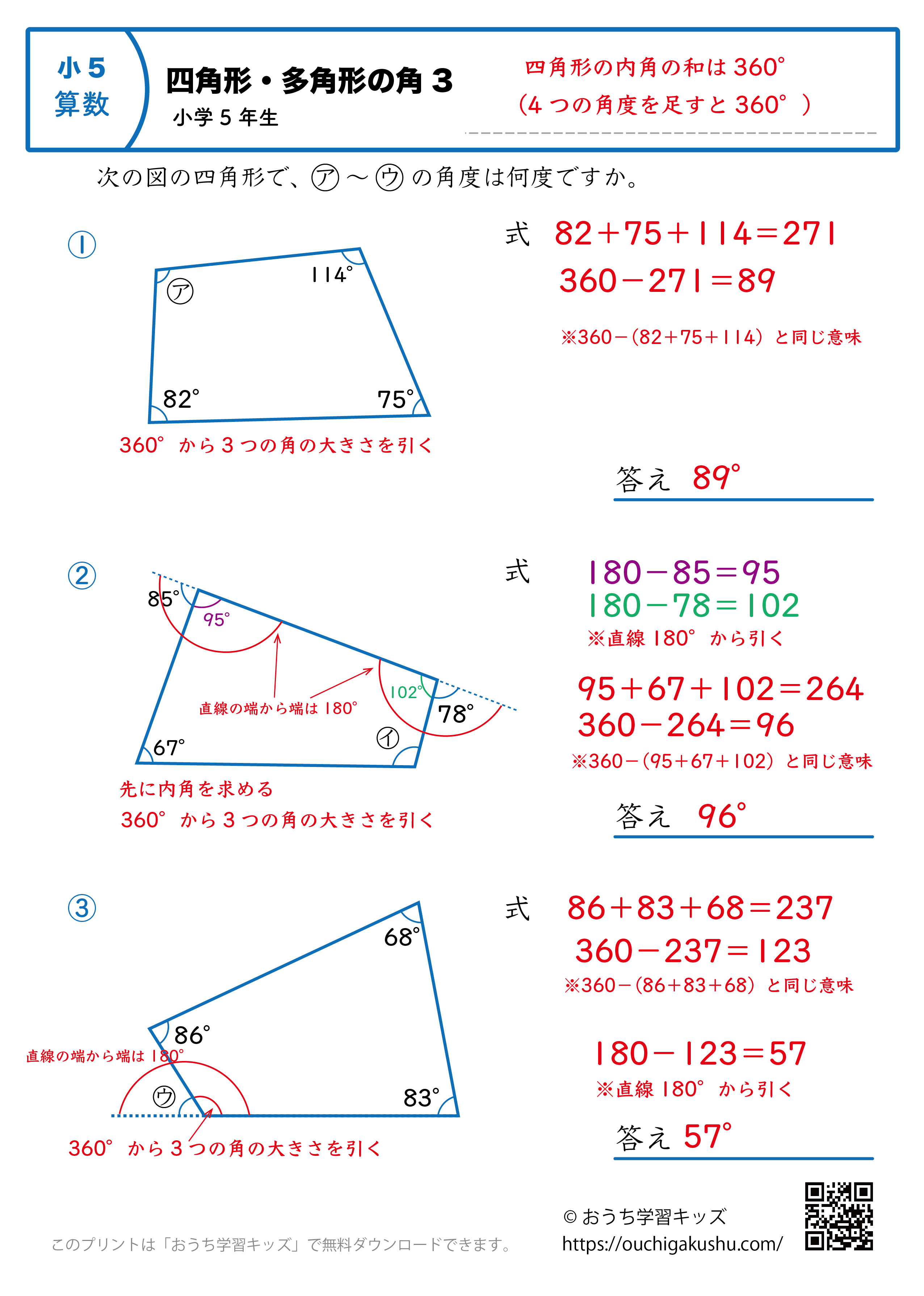 四角形の角（角度）｜練習問題3｜小学5年生｜算数プリント（答えと解説）
