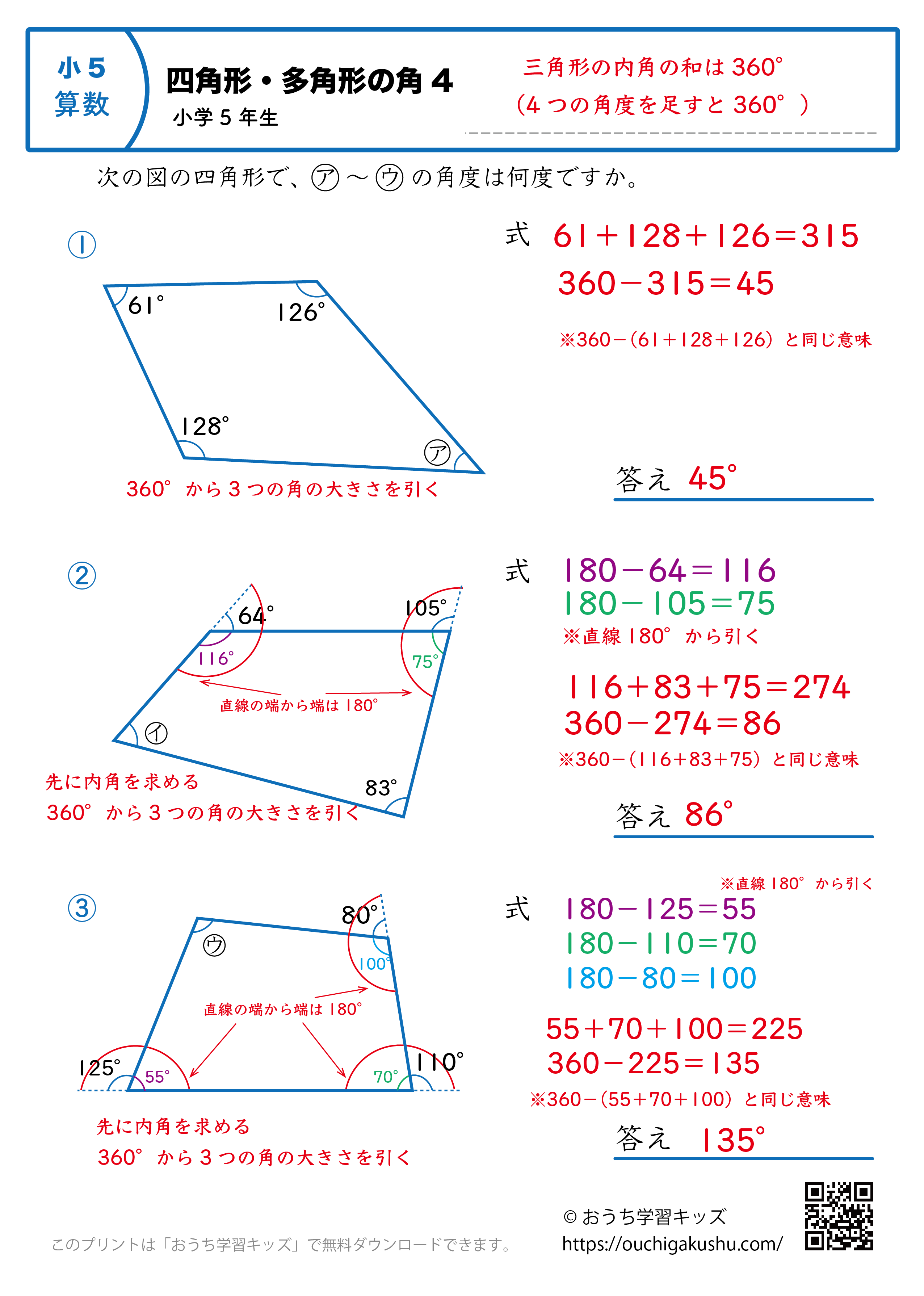 四角形の角（角度）｜練習問題4｜小学5年生｜算数プリント（答えと解説）