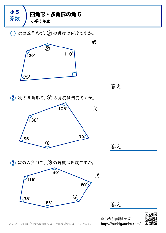 多角形の角（角度）｜練習問題1｜小学5年生｜算数プリント
