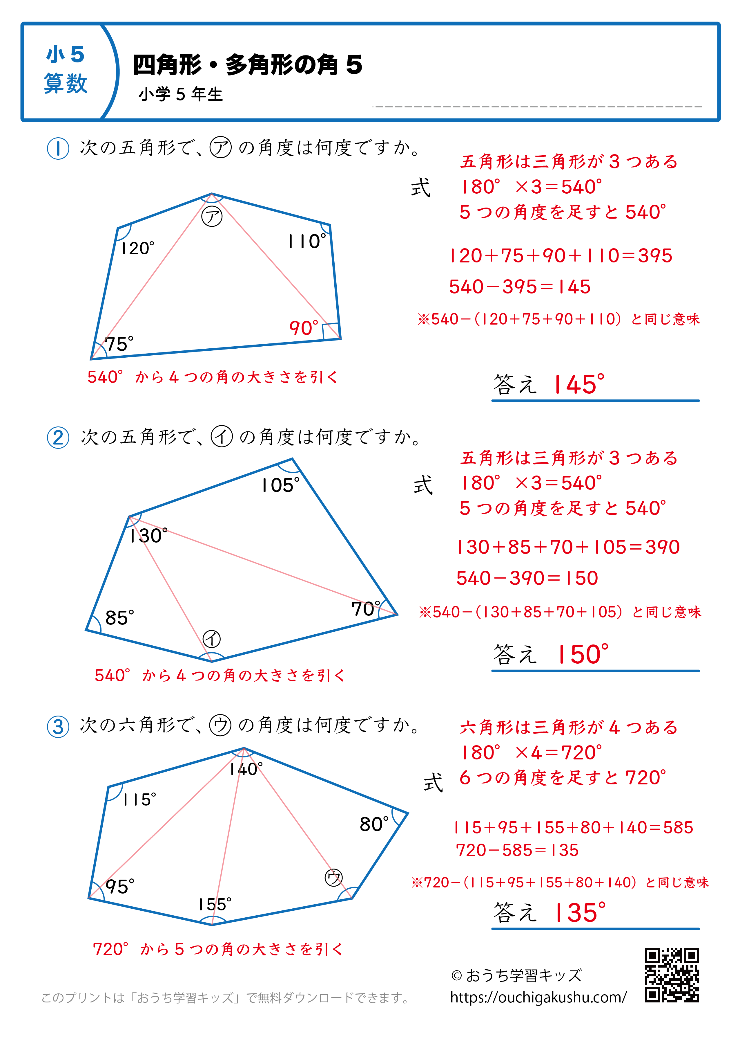 多角形の角（角度）｜練習問題1｜小学5年生｜算数プリント（答えと解説）