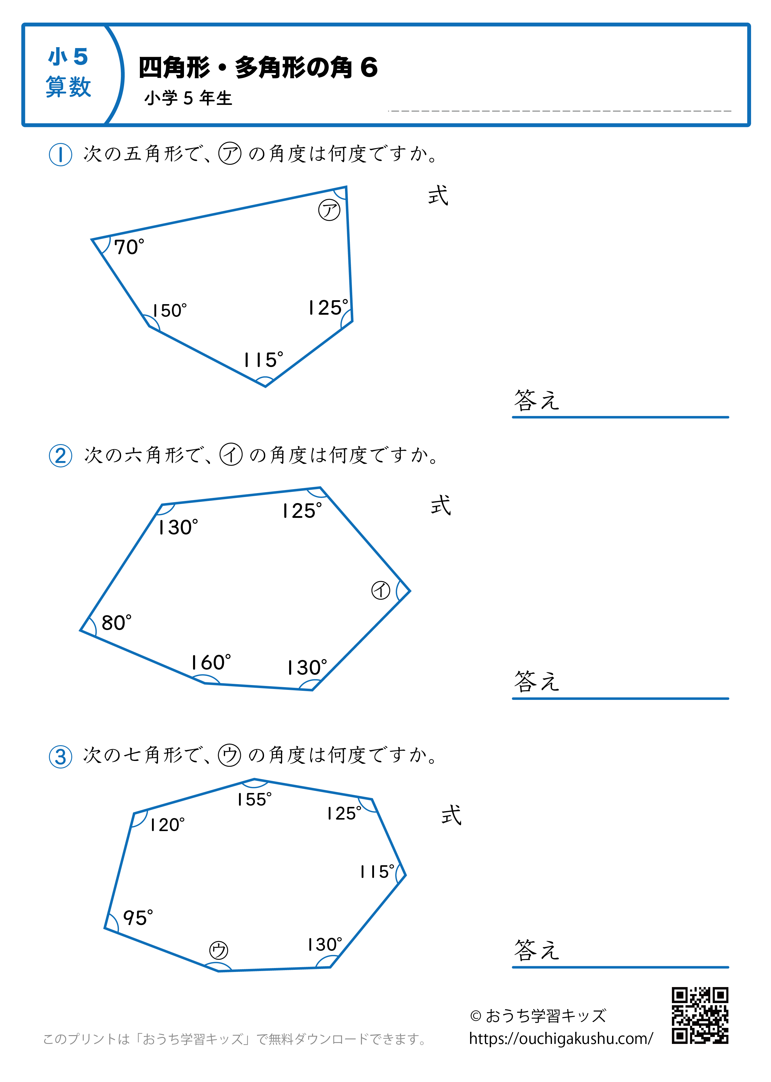 多角形の角（角度）｜練習問題2｜小学5年生｜算数プリント