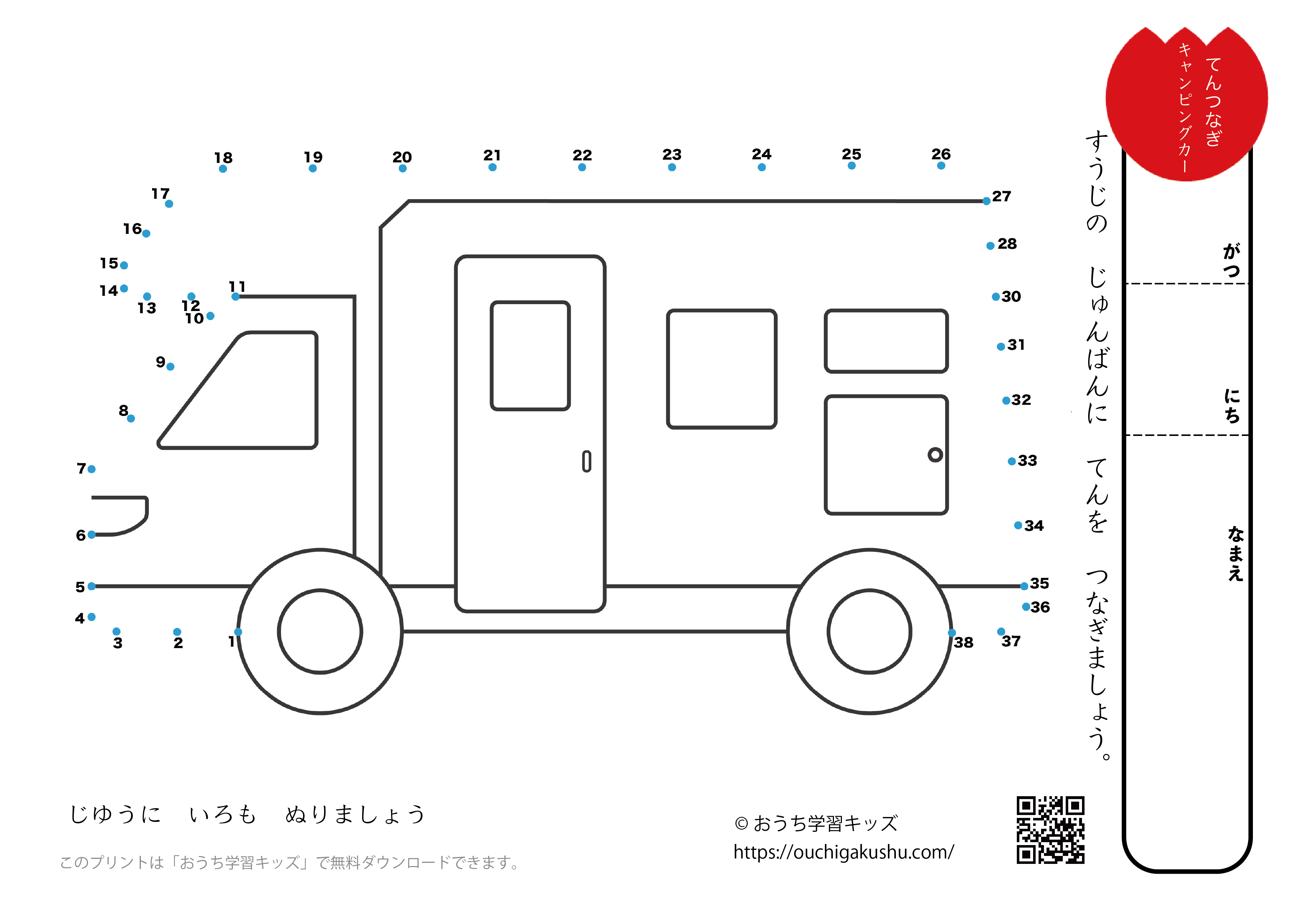 点つなぎ　キャンピングカー