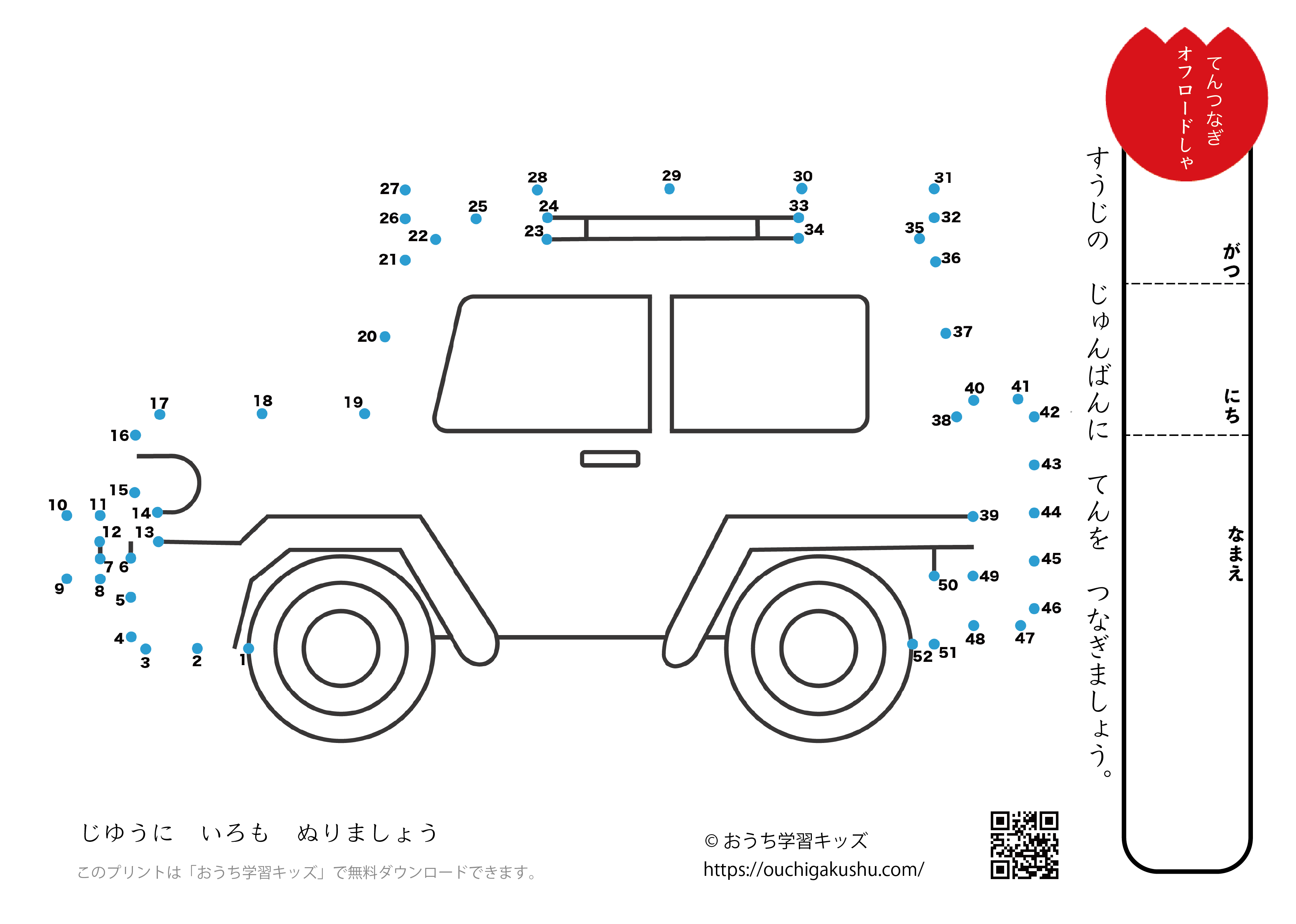 点つなぎ　オフロード車