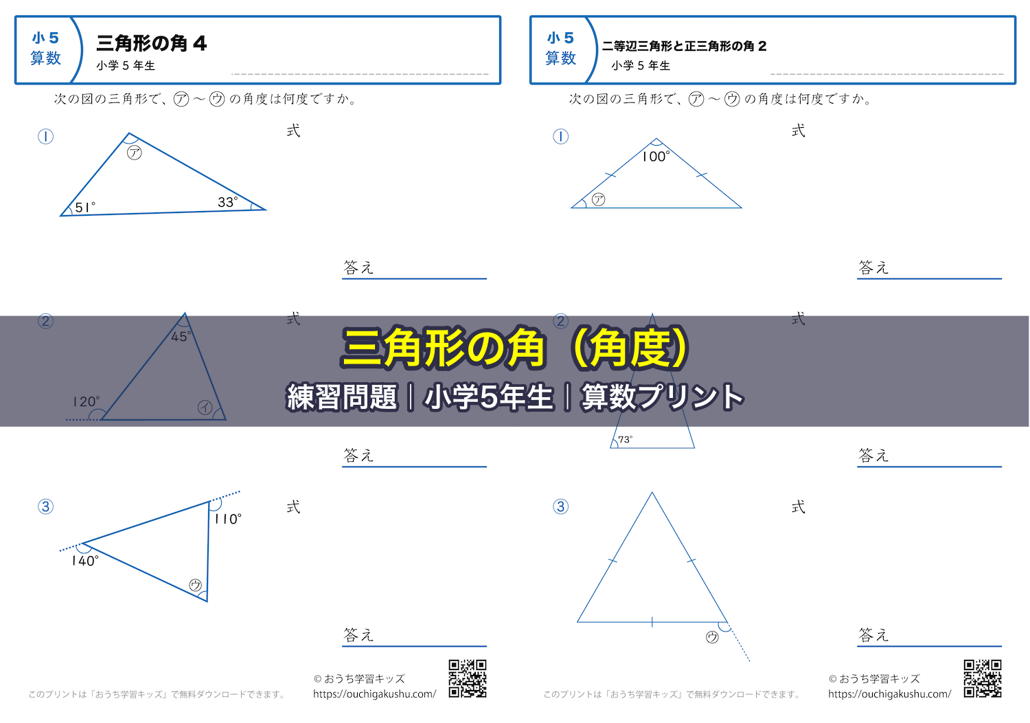 三角形の角(角度)|練習問題|小学5年生|算数プリント