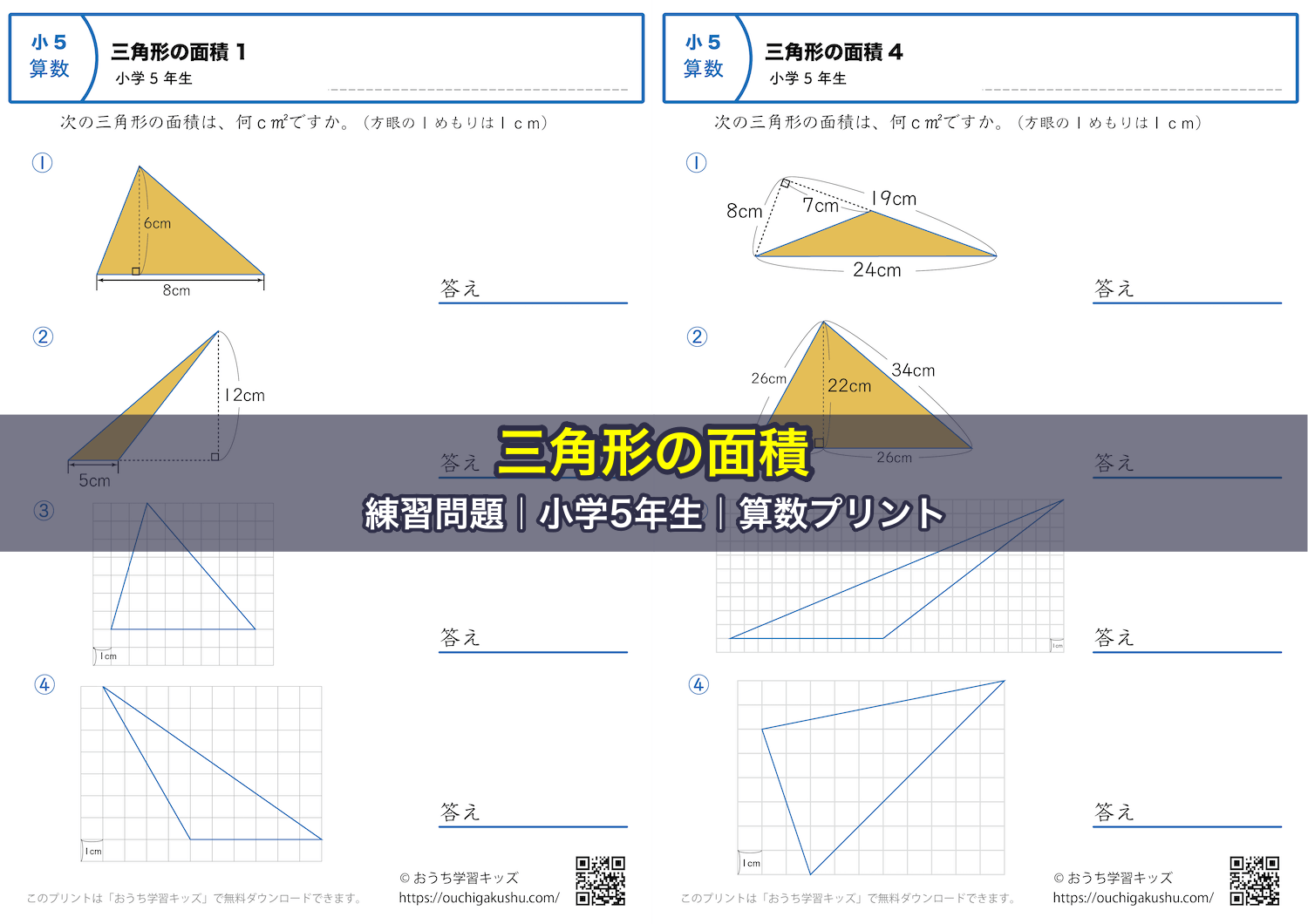 三角形の面積|練習問題|小学5年生|算数プリント