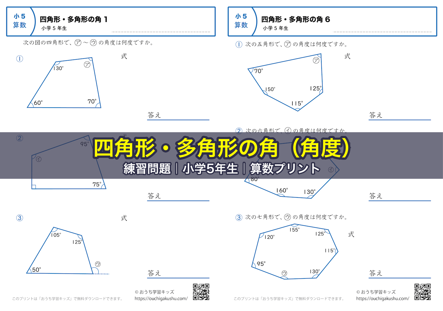 四角形・多角形の角(角度)|練習問題|小学5年生|算数プリント