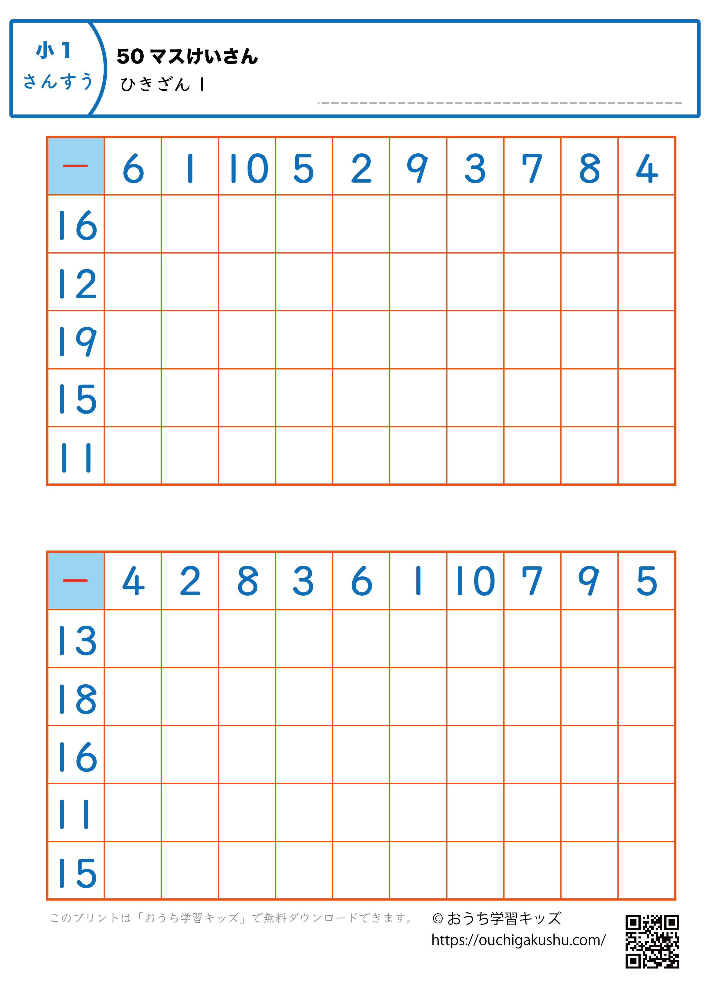 50マス計算・引き算｜練習問題1｜小学1年生｜算数プリント
