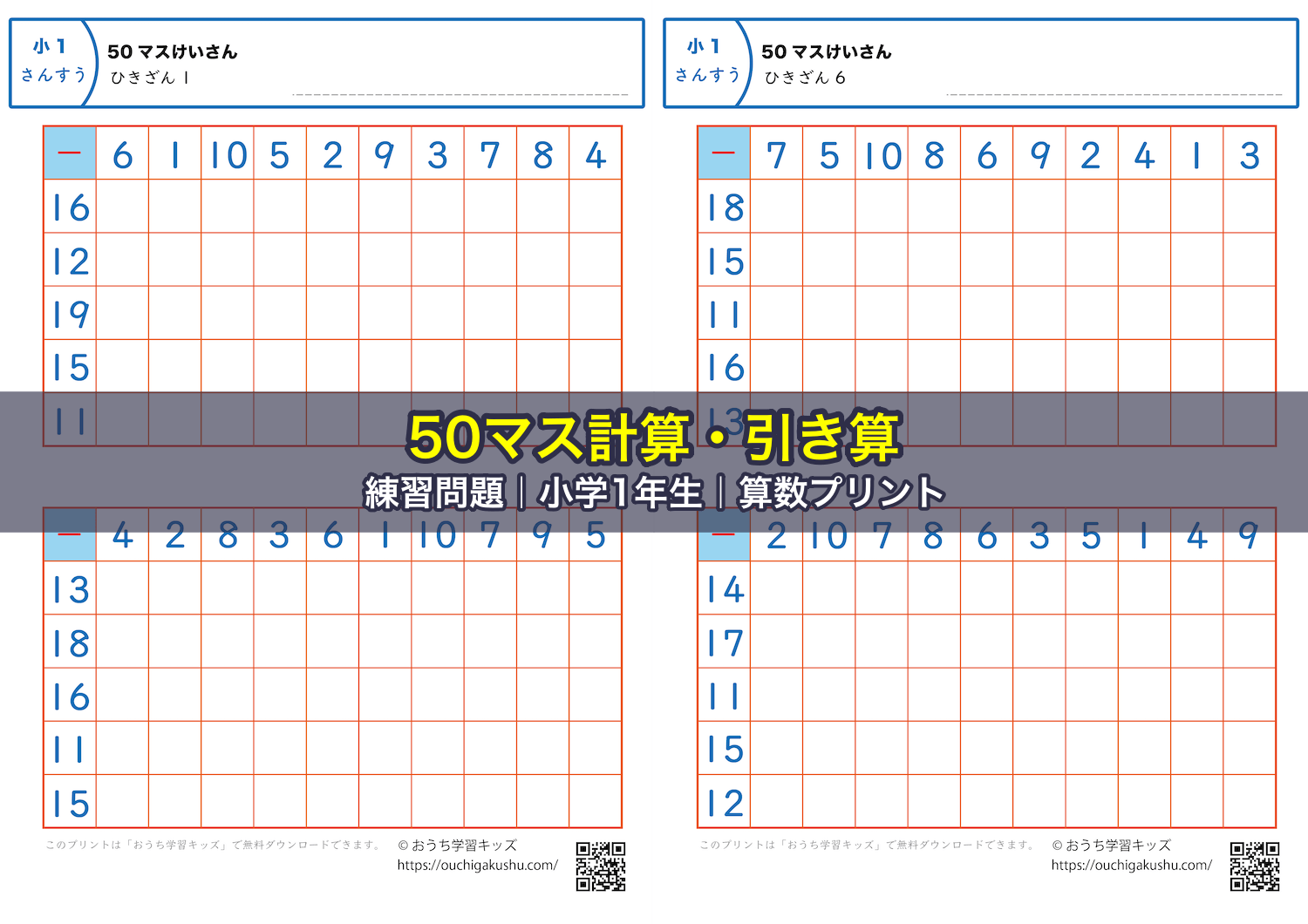 50マス計算・引き算｜練習問題｜小学1年生｜算数プリント