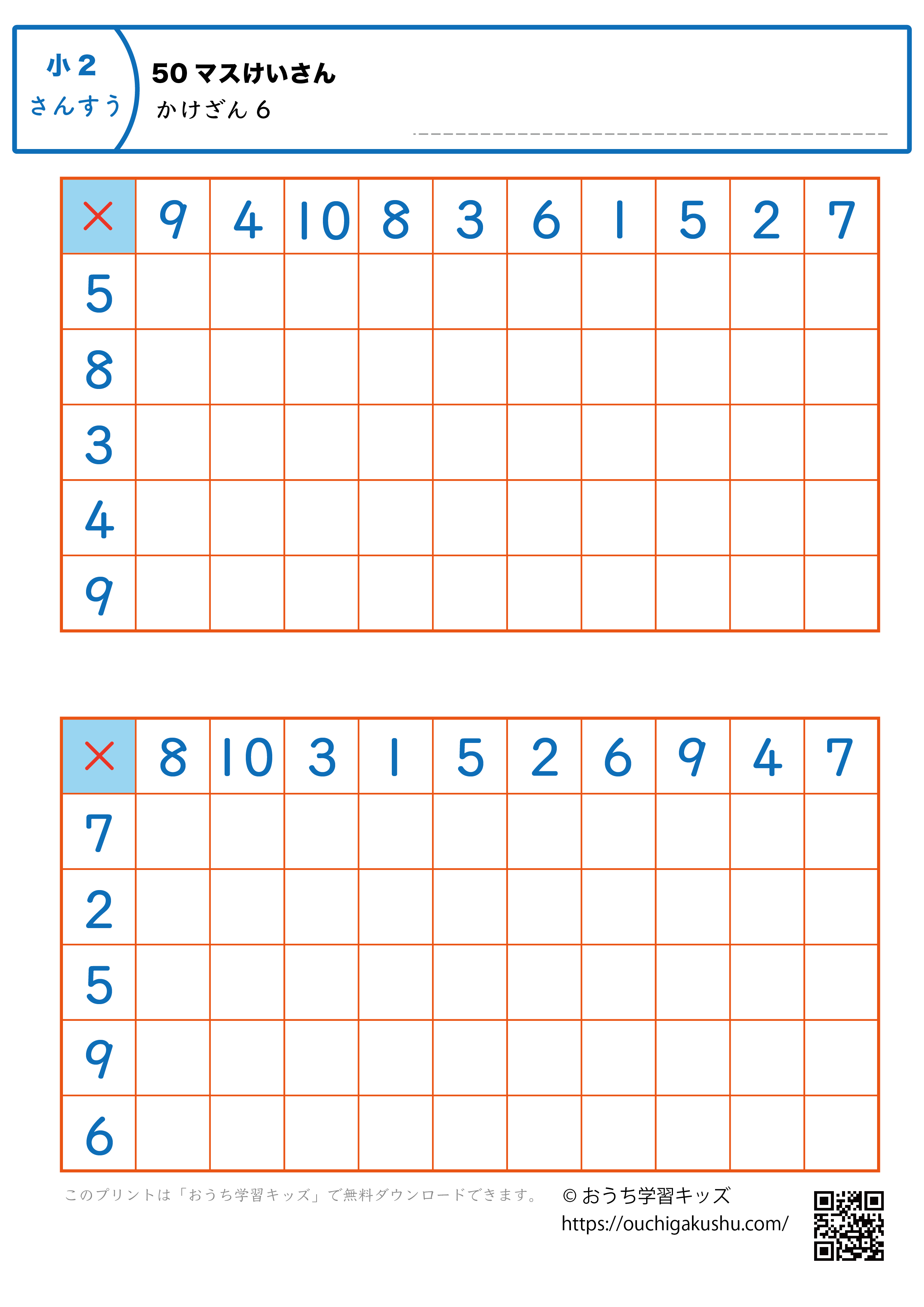50マス計算・掛け算｜練習問題6｜小学2年生｜算数プリント