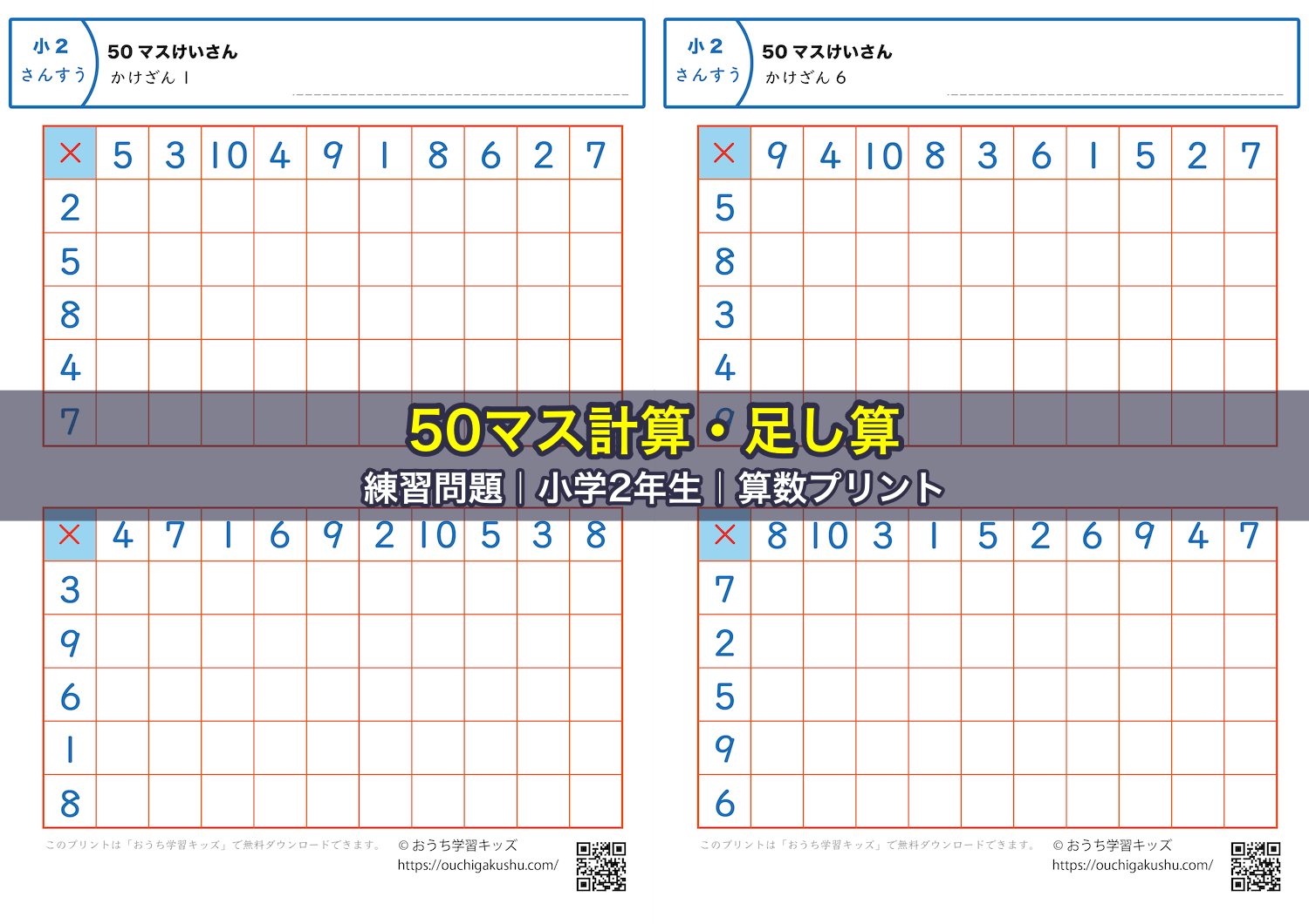 50マス計算・掛け算|練習問題|小学2年生|算数プリント