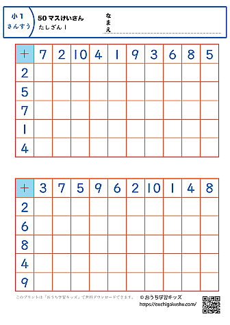 50マス計算・足し算｜練習問題1｜小学1年生｜算数プリント