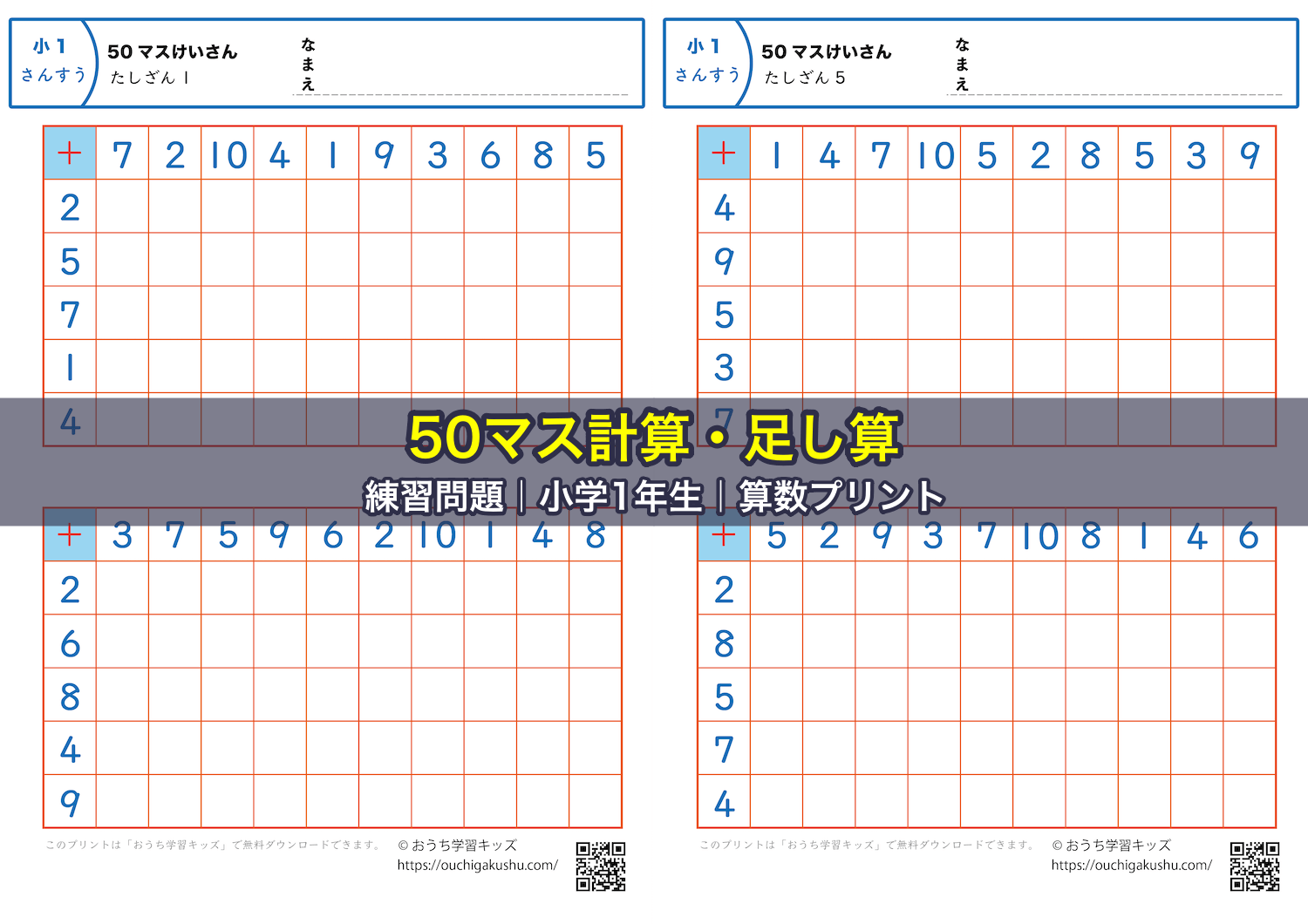 50マス計算・足し算|練習問題|小学1年生|算数プリント