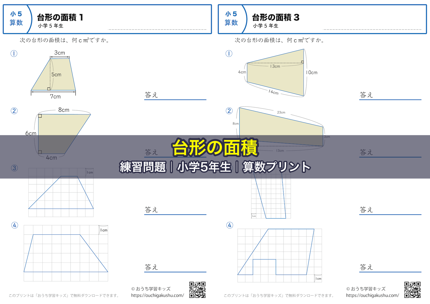 台形の面積|練習問題|小学5年生|算数プリント