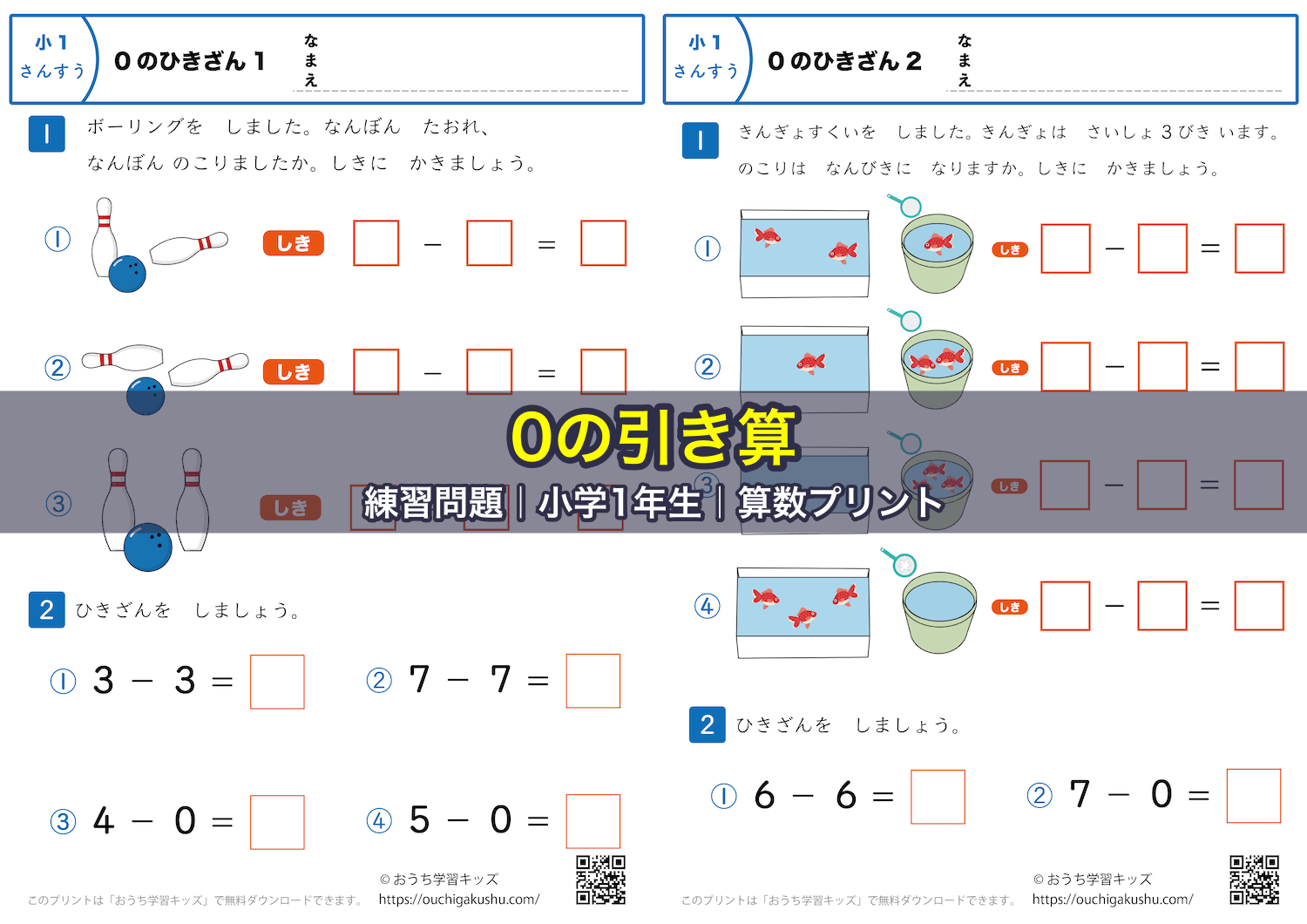 0の引き算|練習問題|小学1年生|算数プリント