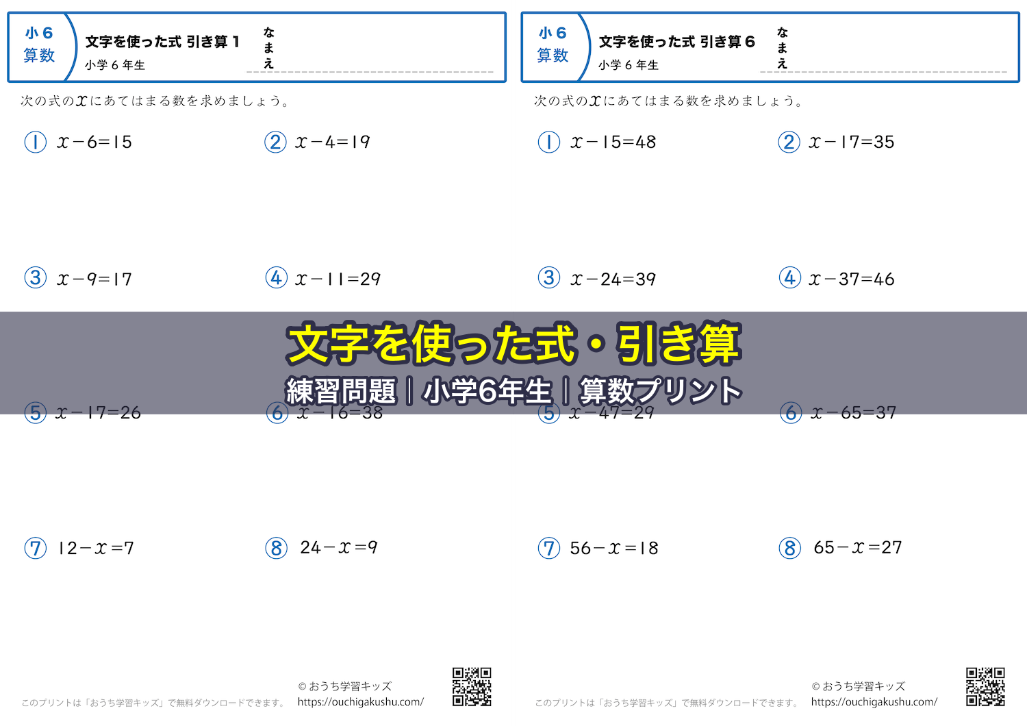 文字を使った式・引き算|練習問題|小学6年生|算数プリント