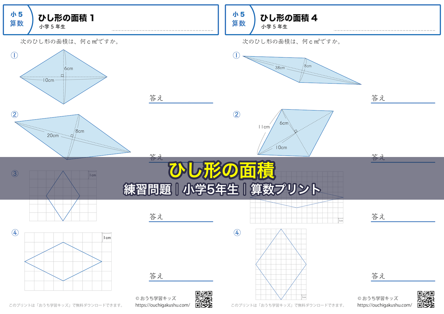 ひし形の面積｜練習問題｜小学5年生｜算数プリント