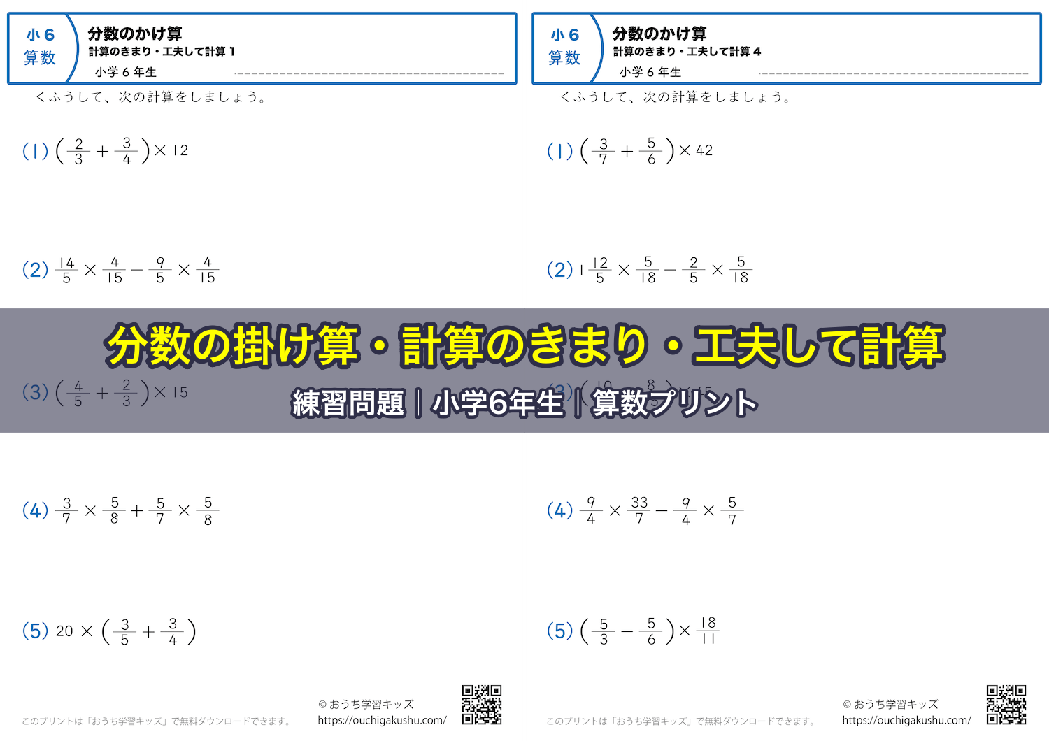 分数の掛け算・計算のきまり・工夫して計算|練習問題|小学6年生|算数プリント