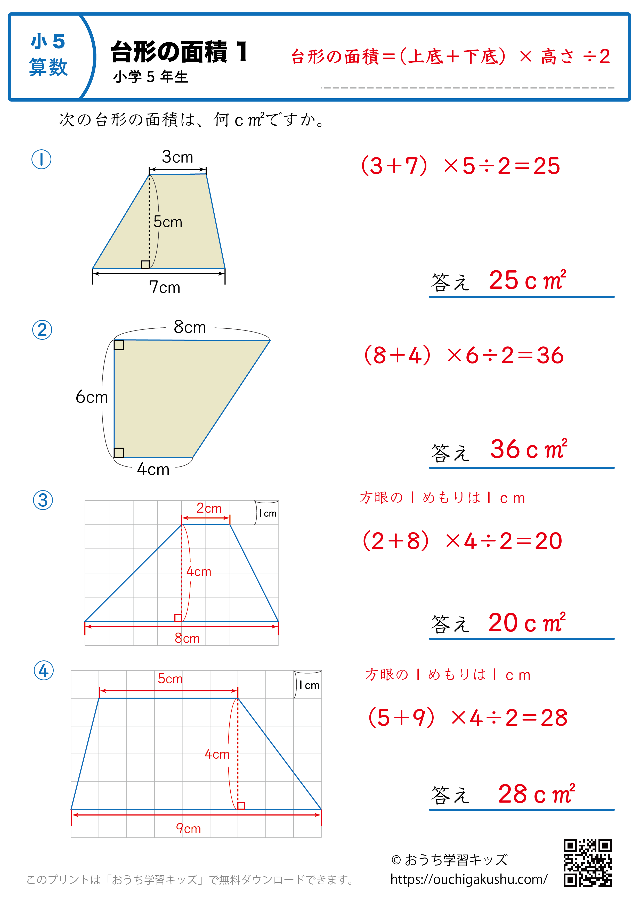台形の面積の面積｜練習問題1｜小学5年生｜算数プリント（答えと解説）