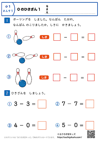 0の引き算｜練習問題1｜小学1年生｜算数プリント