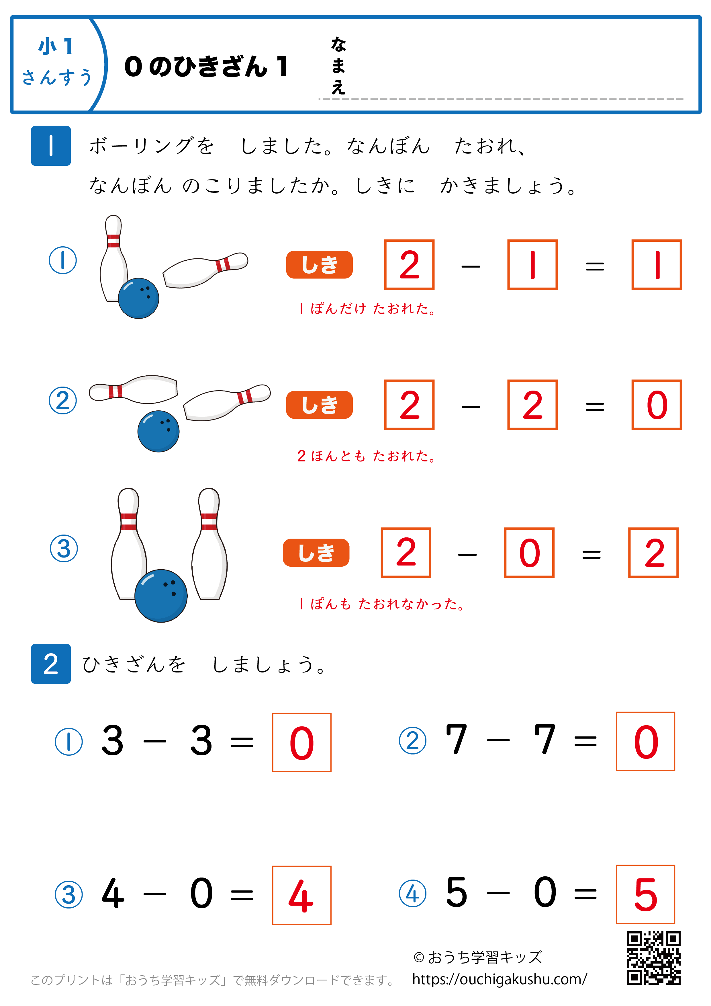0の引き算｜練習問題1｜小学1年生｜算数プリント（答え）